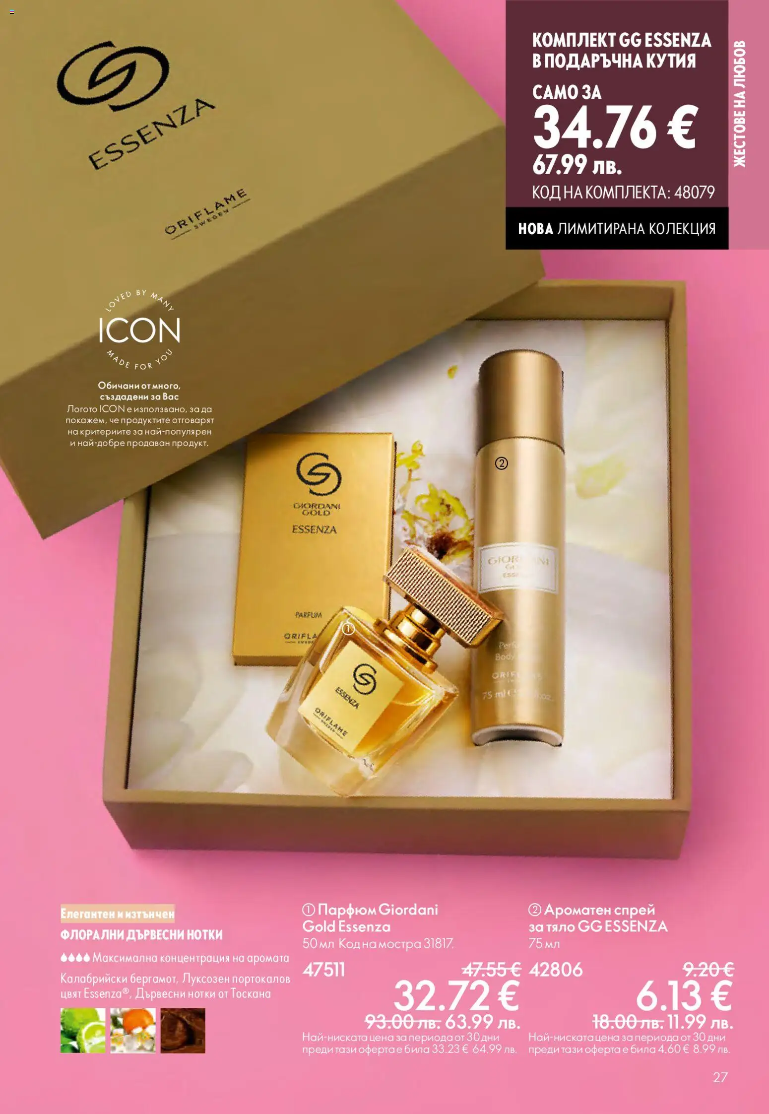 {H1} | Страница: 27 | Продукти: Кутия, Парфюм