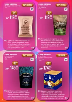VARUS акції дійснийкції з 20.01.2026 | Сторінка: 8 | Товари: Кава
