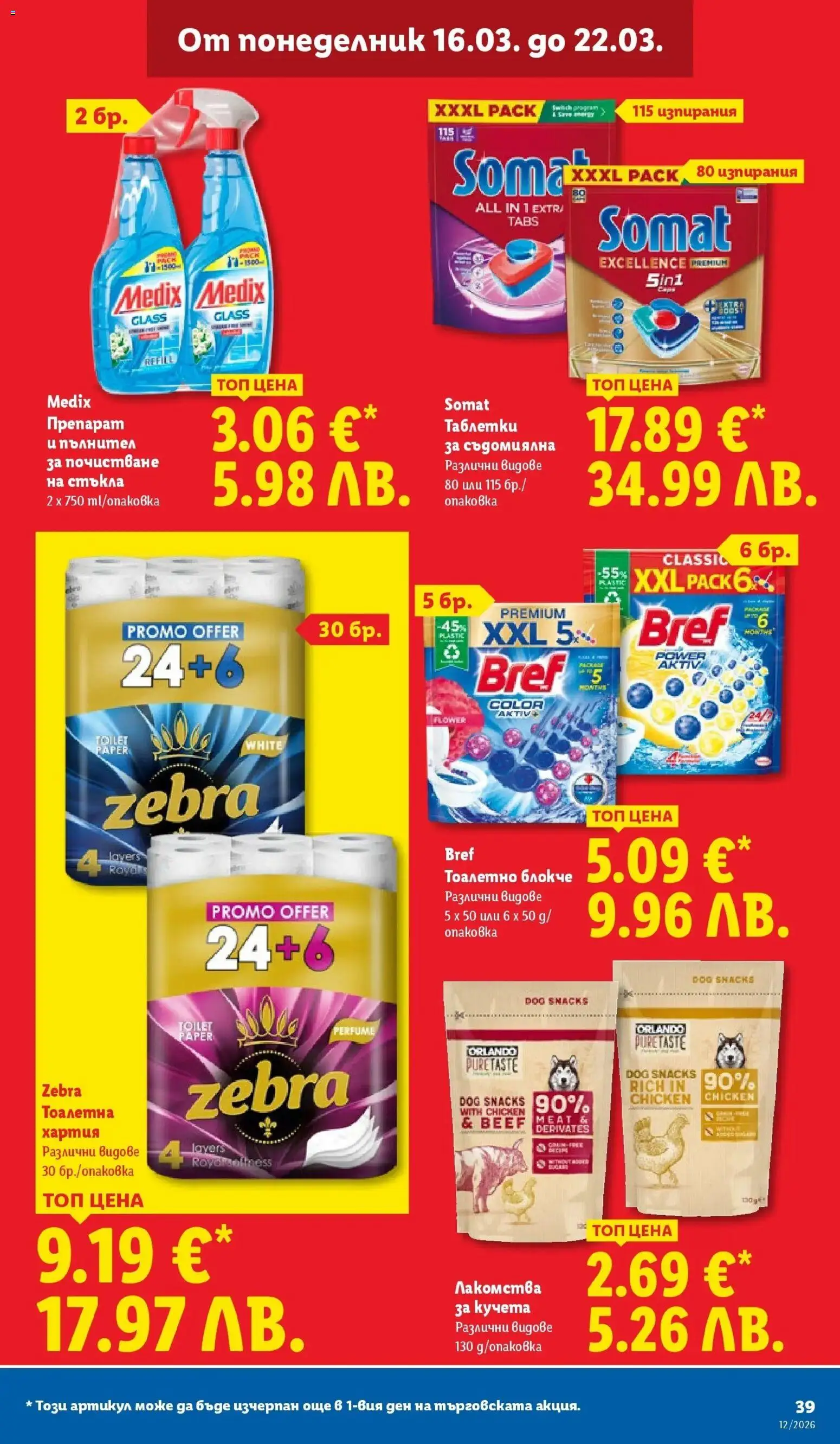 {H1} | Страница: 39 | Продукти: Препарат, Таблетки, Тоалетно блокче, Хартия
