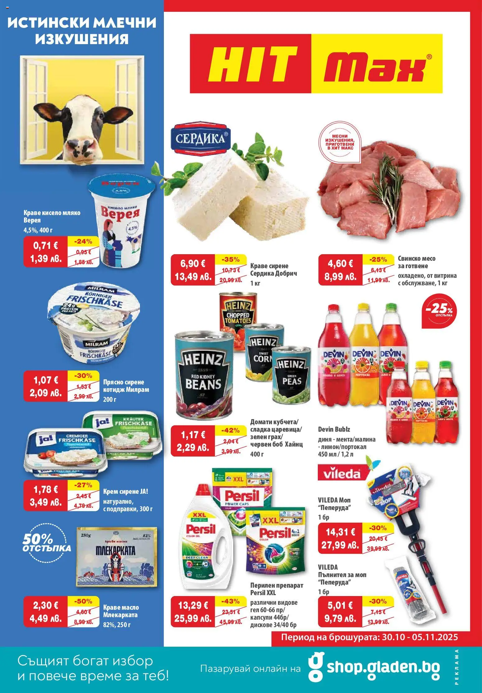 {H1} | Страница: 1 | Продукти: Свинско, Перилен препарат, Мляко, Диня