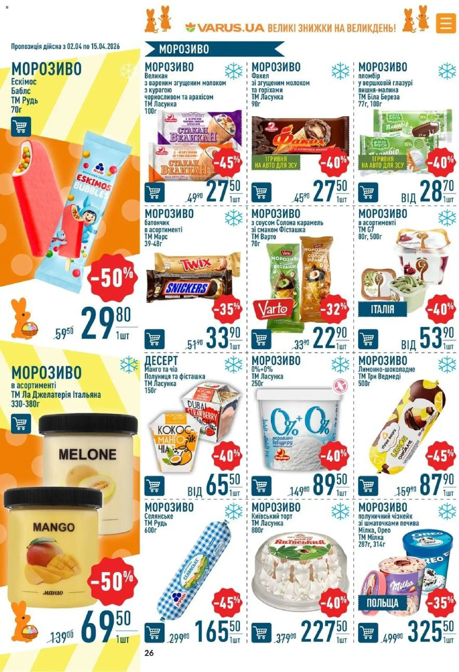 VARUS Kаталог - дійснийкції з 02.04.2026 | Сторінка: 26 | Товари: Морозиво, Манго, Чіа, Батончик