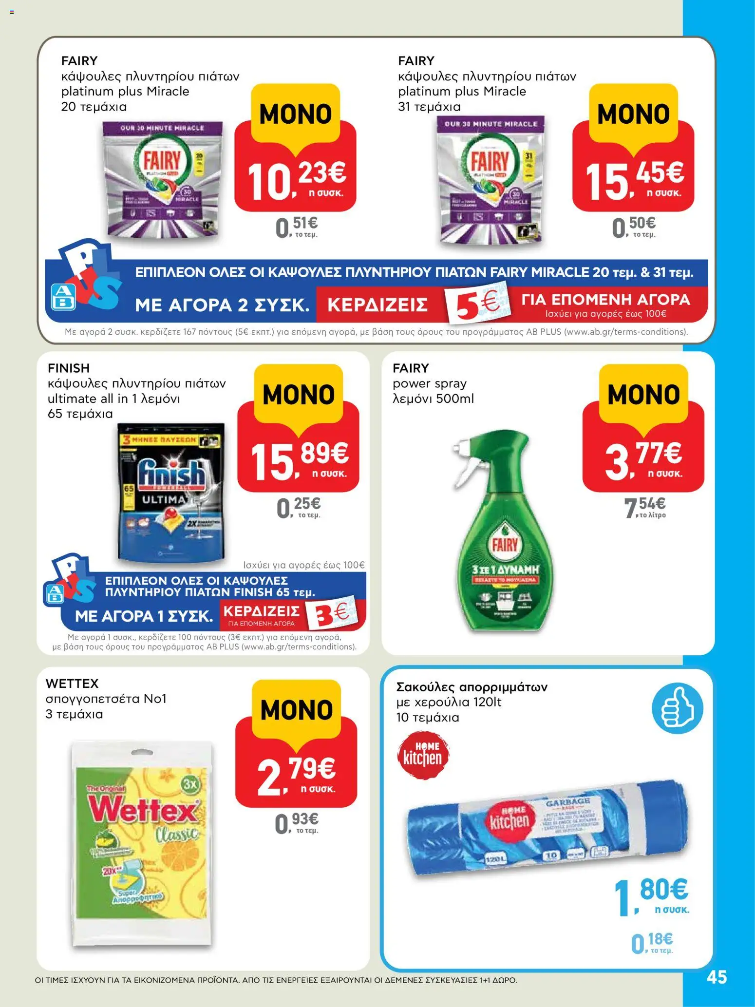  | Σελίδα: 45 | Προϊόντα: Κάψουλες πλυντηρίου πιάτων