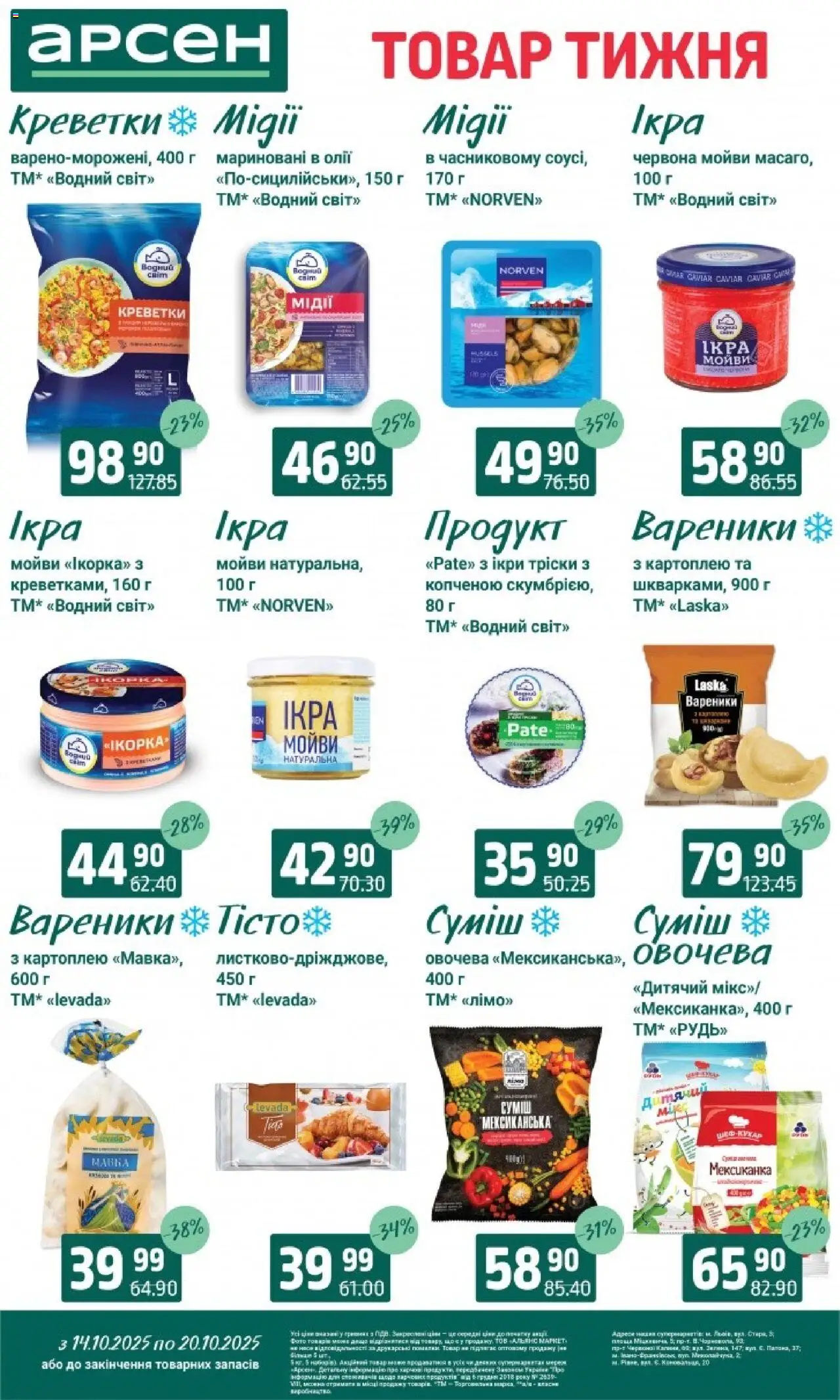 Арсен Kаталог - дійснийкції з 14.10.2025 | Сторінка: 5 | Товари: Креветки, Вареники