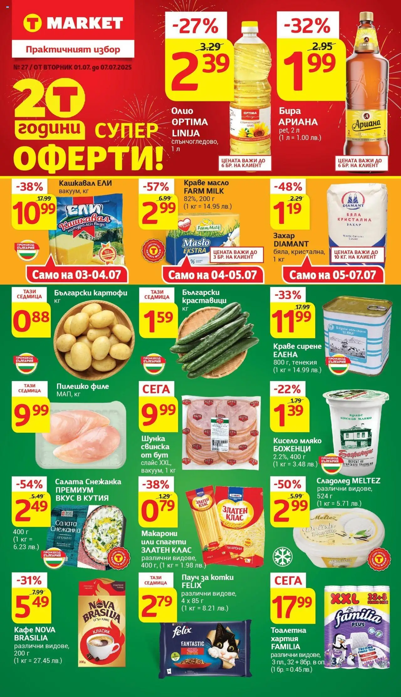  | Страница: 1 | Продукти: Олио, Тоалетна хартия, Пилешко, Тоалетна