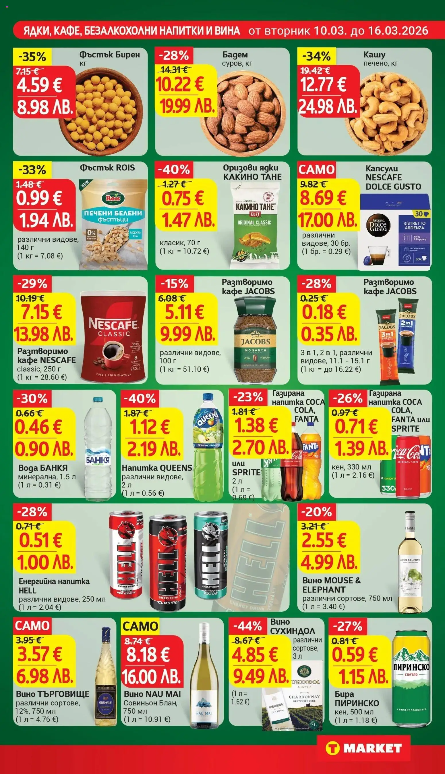 {H1} | Страница: 22 | Продукти: Вода, Фъстъци, Напитка, Кашу