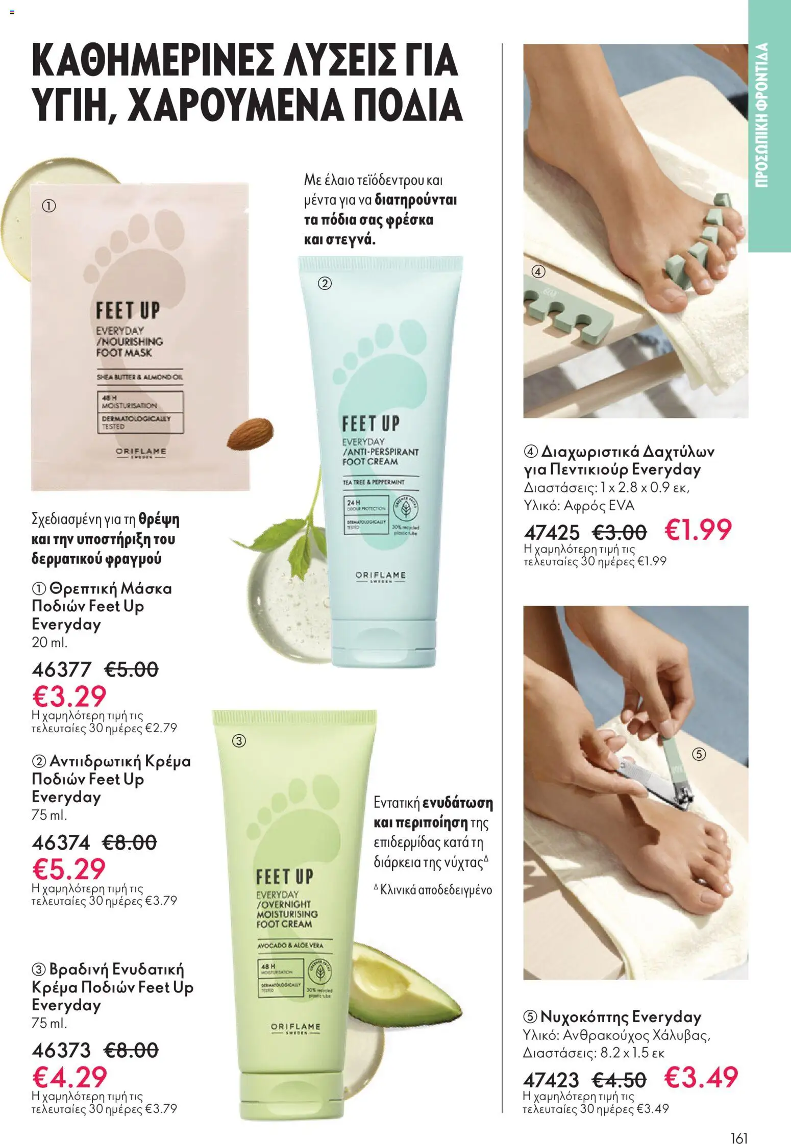  | Σελίδα: 161 | Προϊόντα: Νυχοκόπτης, Κρέμα, Μάσκα