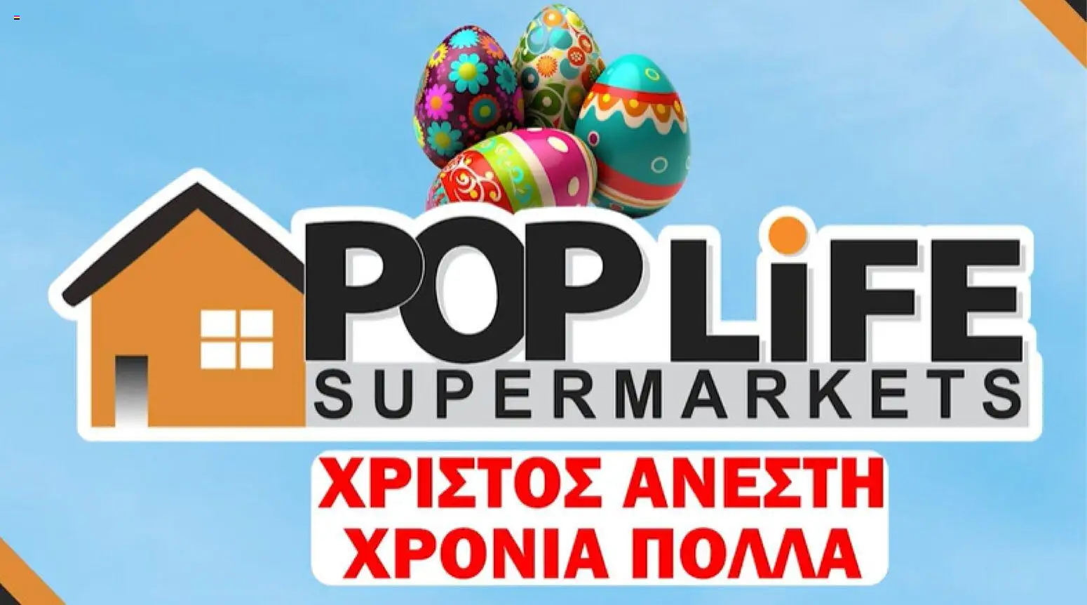 PopLife  – σε ισχύ από 14.04.2026 | Σελίδα: 15