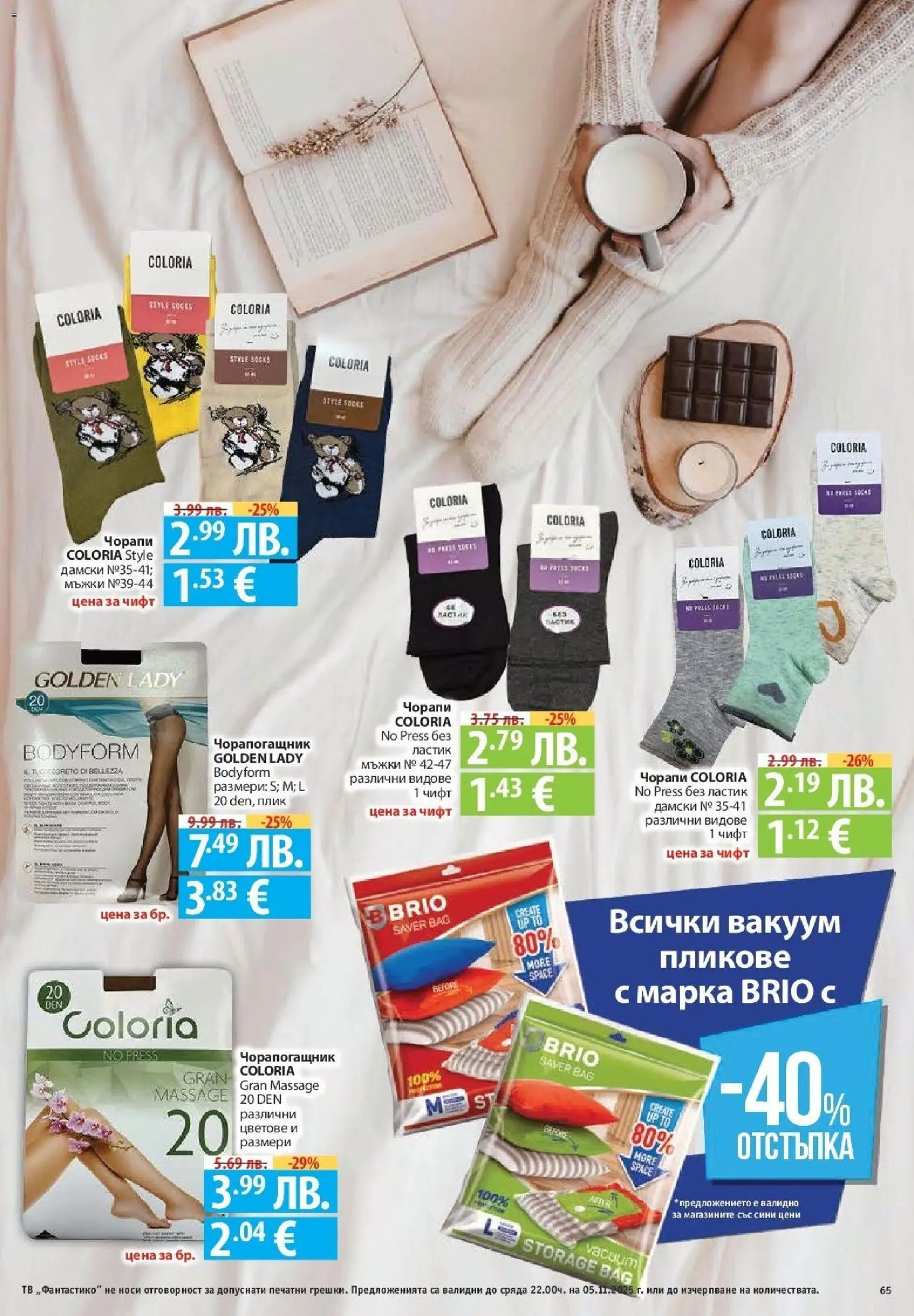 {H1} | Страница: 65 | Продукти: Чорапи, Тв, Чорапогащник