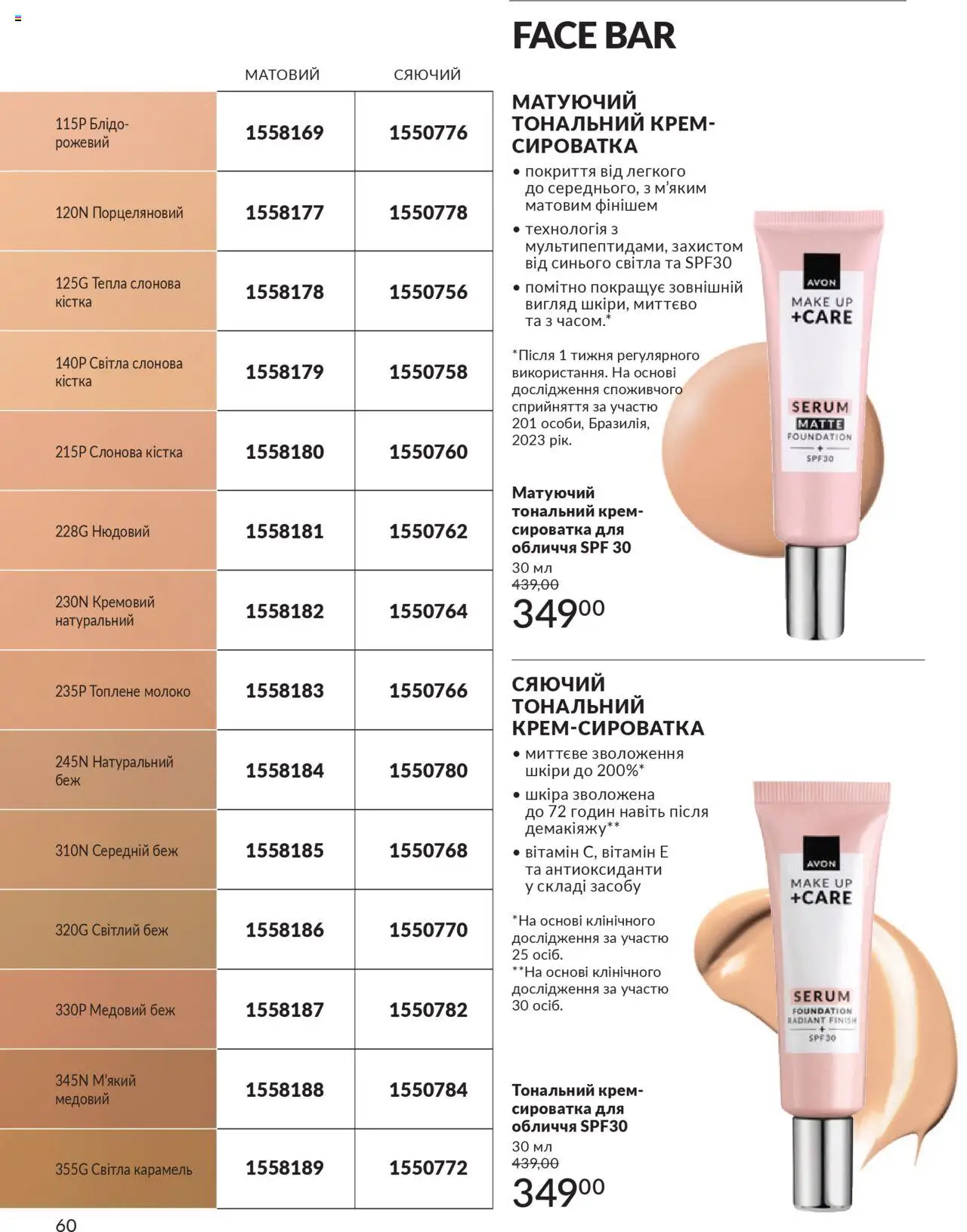 AVON Kаталог - дійснийкції з 01.07.2025 | Сторінка: 60 | Товари: Тональний крем, Крем, Сироватка для обличчя, Молоко