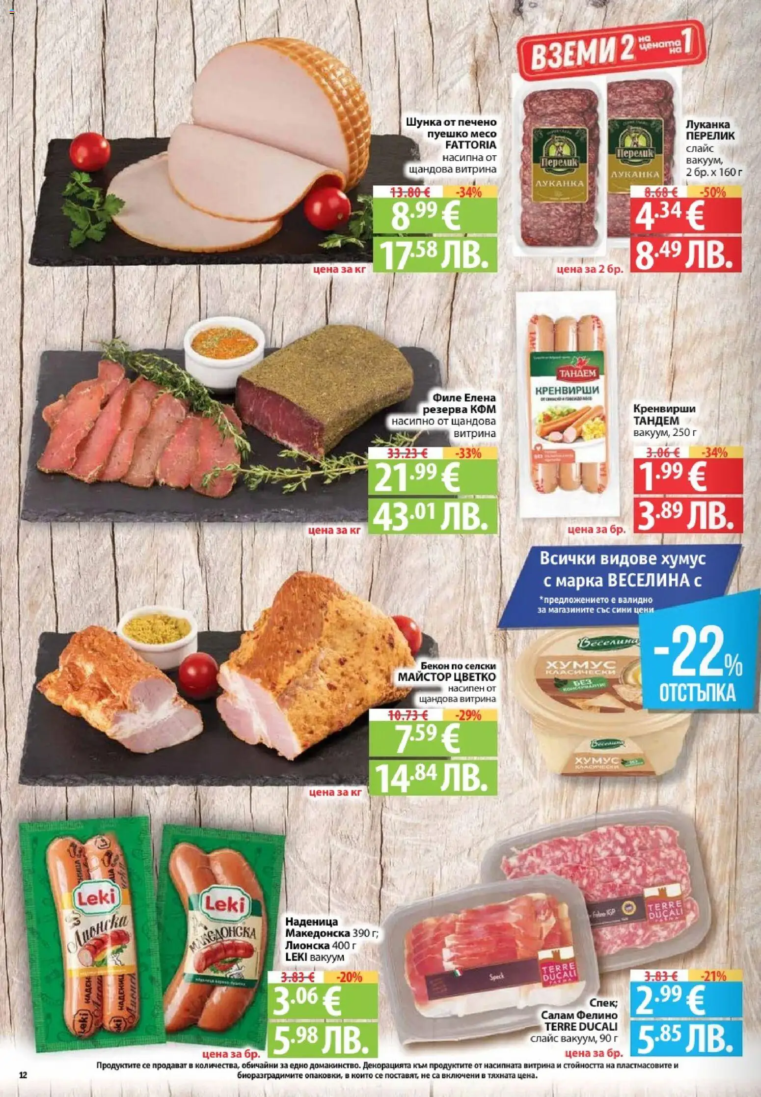 {H1} | Страница: 12 | Продукти: Шунка, Бекон, Пуешко, Кренвирши