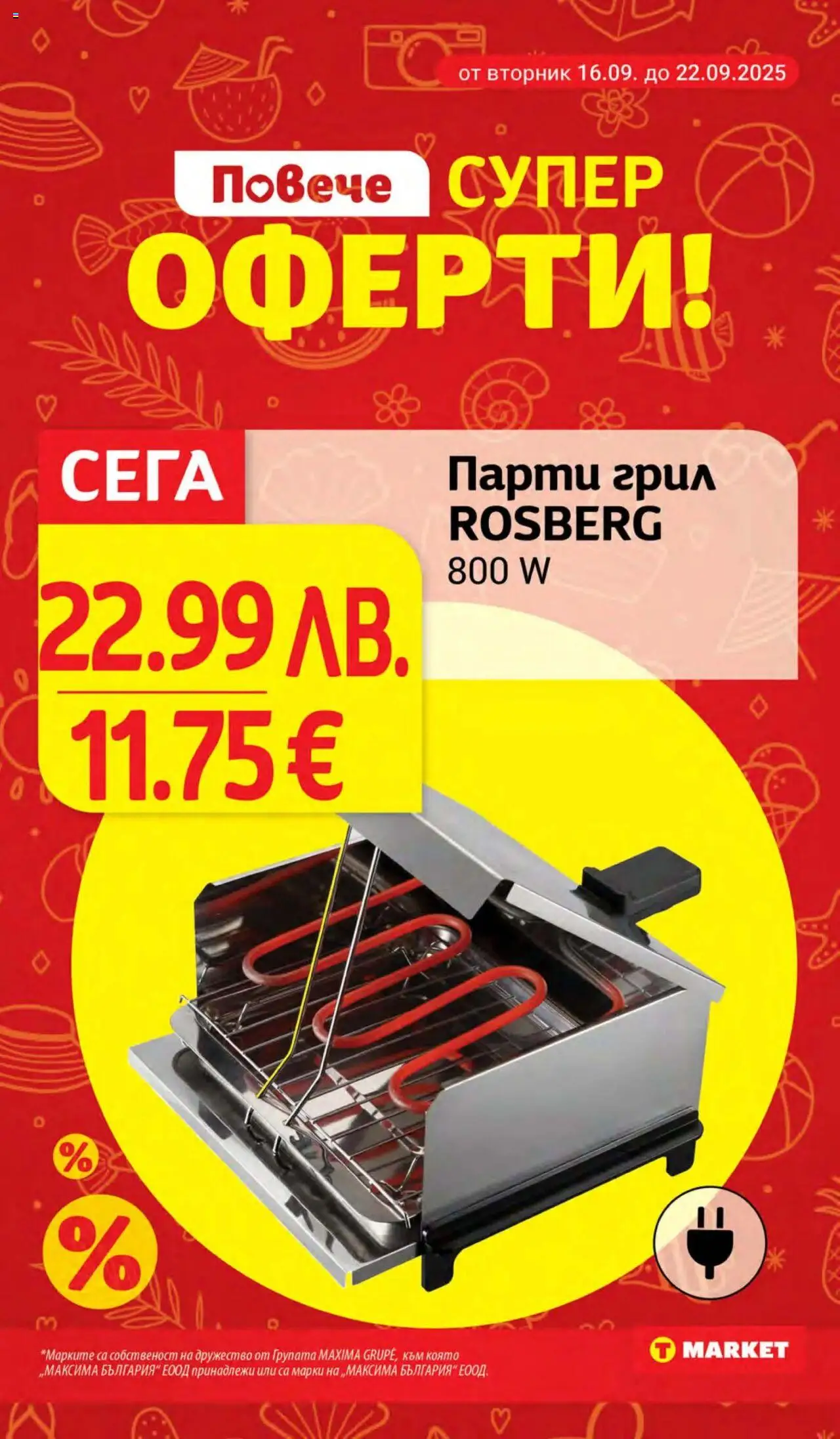  | Страница: 29 | Продукти: Грил, Парти грил
