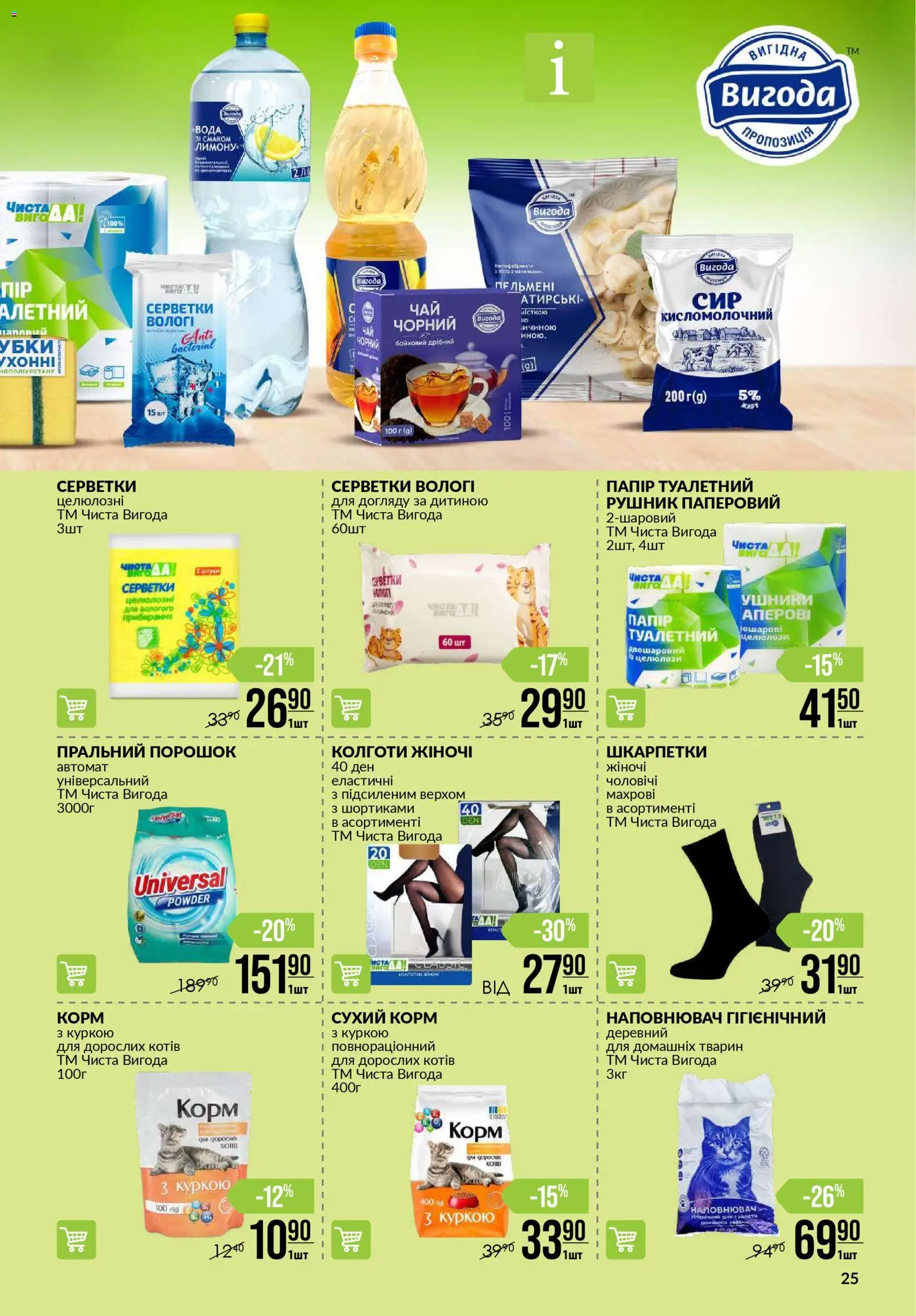 VARUS Kаталог - дійснийкції з 30.10.2025 | Сторінка: 25 | Товари: Шкарпетки, Вода, Пральний порошок, Рушник