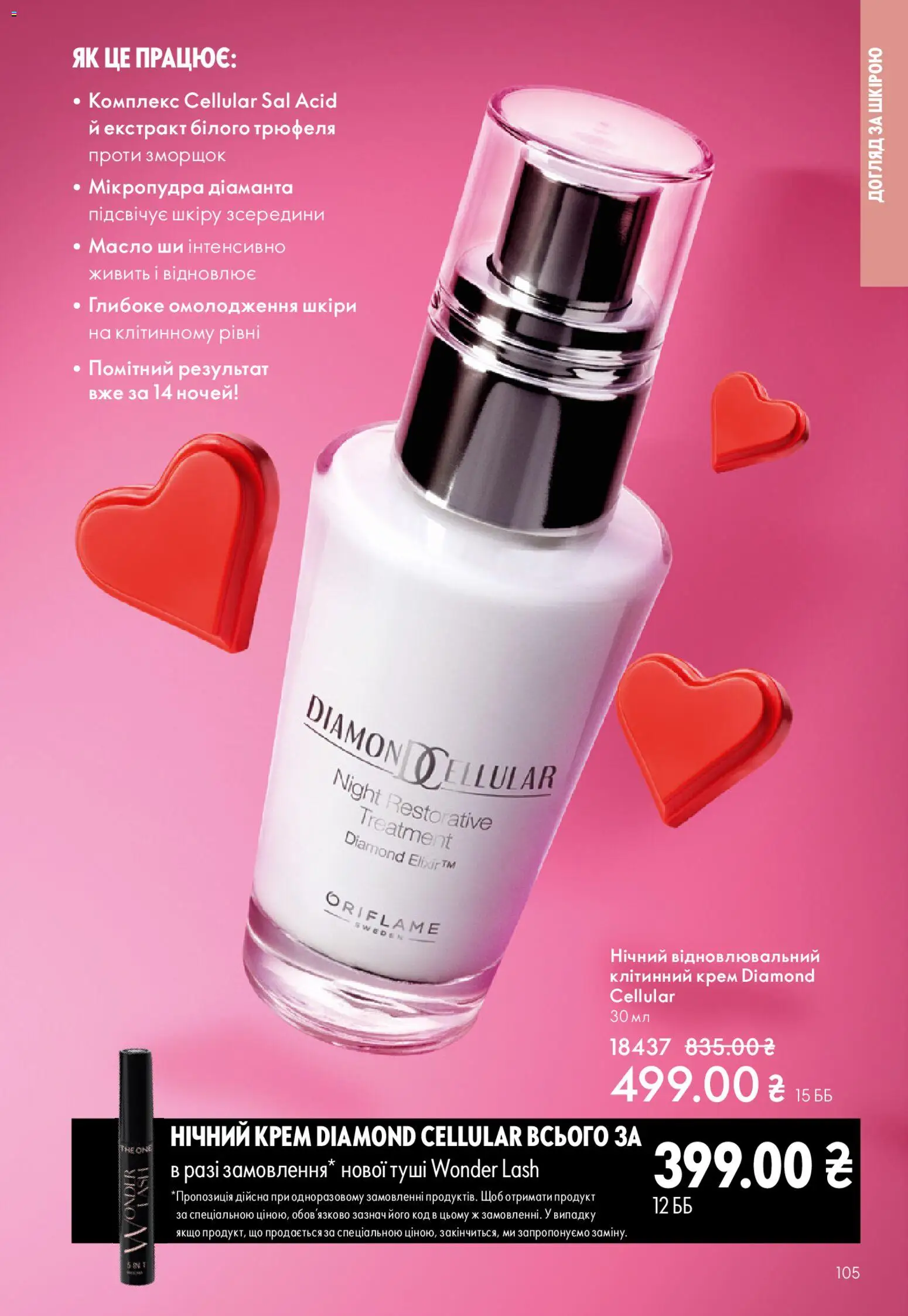 Oriflame Kаталог - дійснийкції з 25.01.2026 | Сторінка: 105 | Товари: Крем, Масло