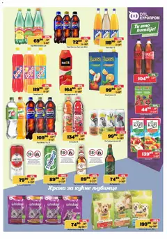 Europrom katalog - pregled Europrom kataloga - važi od 25.02.2026 | Strana: 9 | Proizvode: Coca Cola, Granule za pse, Hrana za mačke, Pomorandza