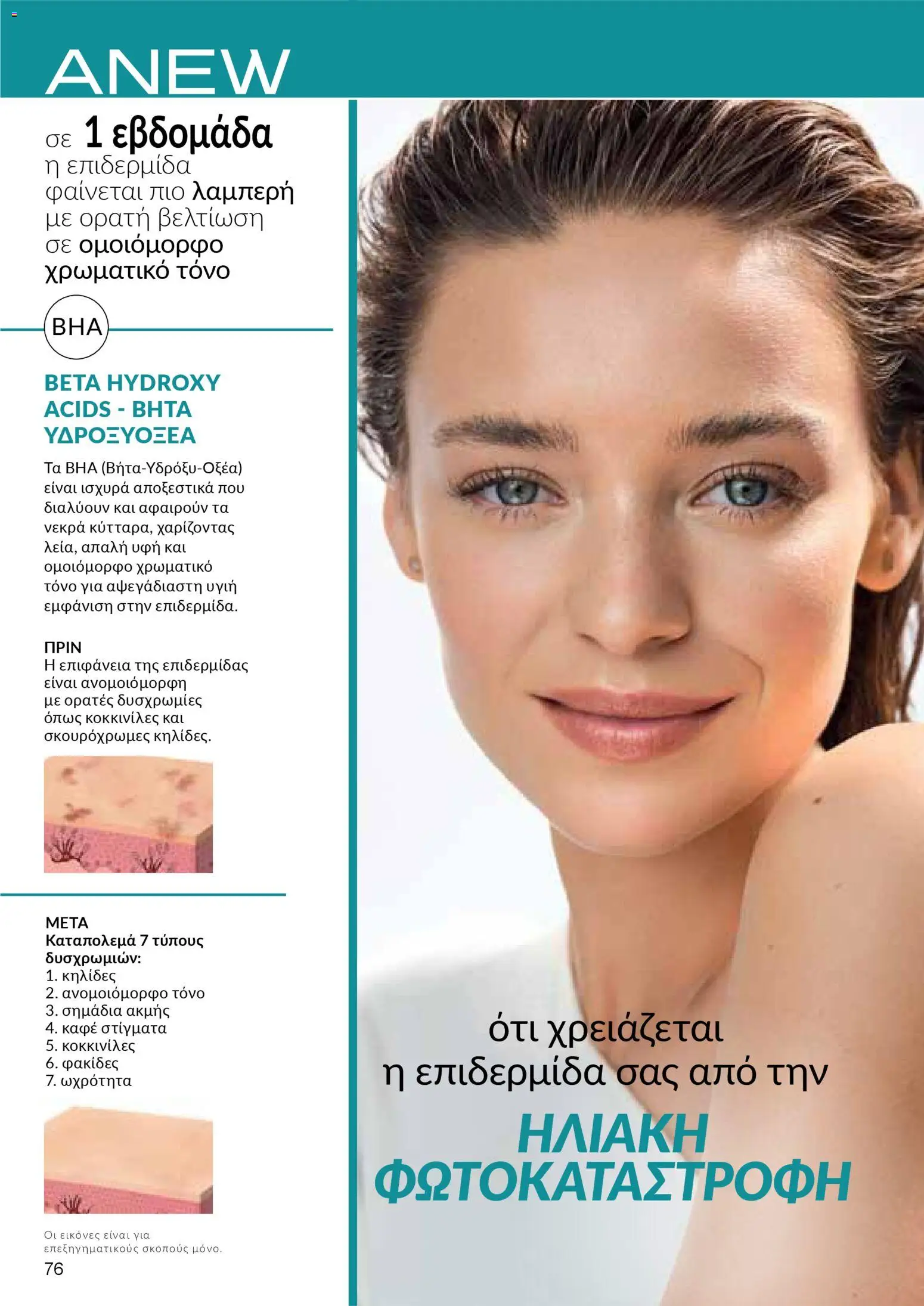 AVON φυλλαδιο – σε ισχύ από 09.03.2026 | Σελίδα: 74