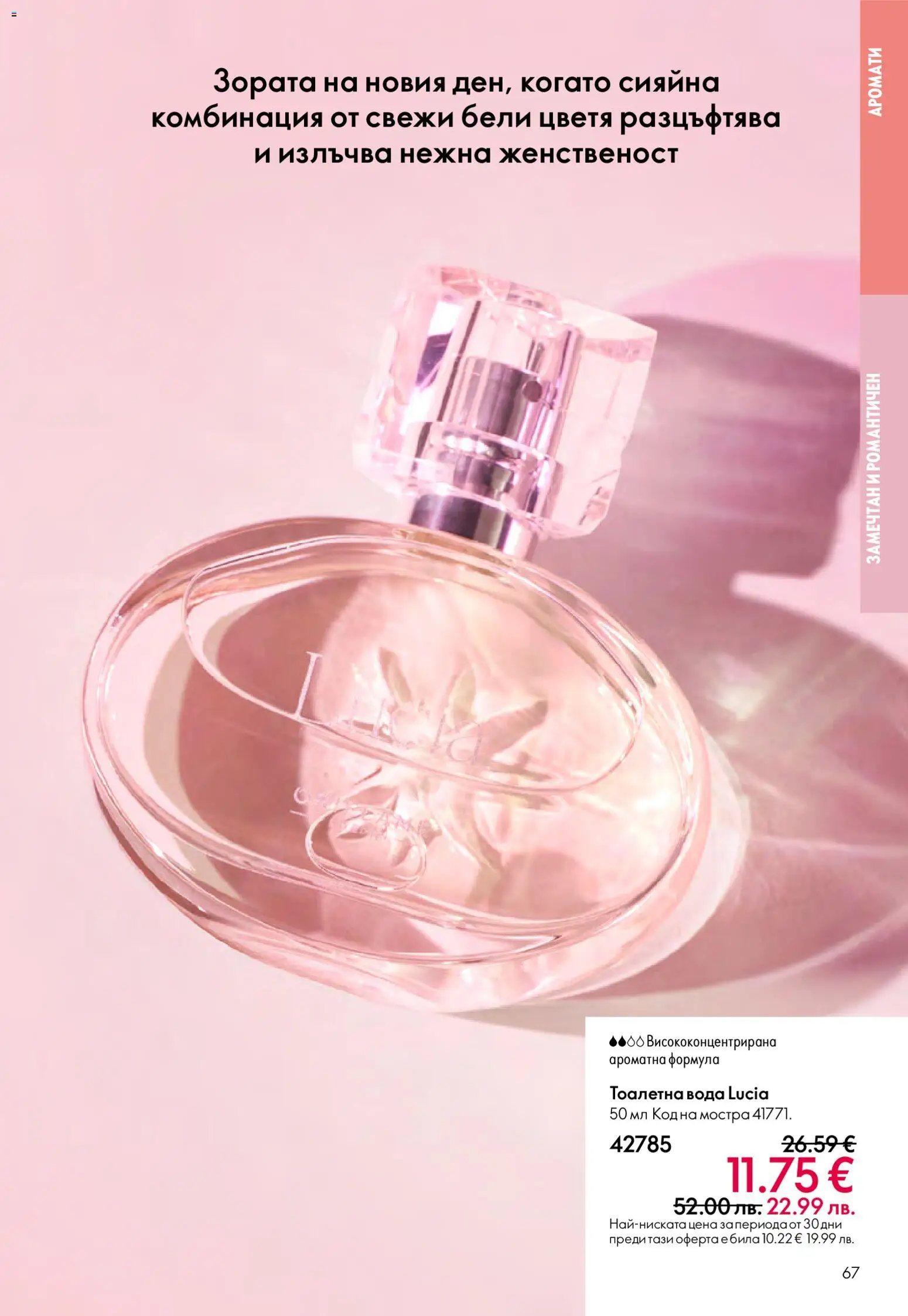 {H1} | Страница: 67 | Продукти: Вода, Тоалетна, Тоалетна вода