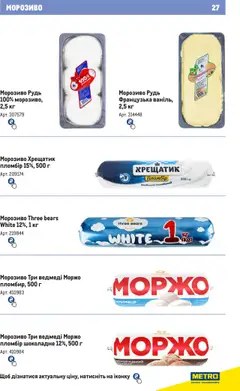 Metro акції дійснийкції з 21.02.2024 | Сторінка: 27 | Товари: Морозиво