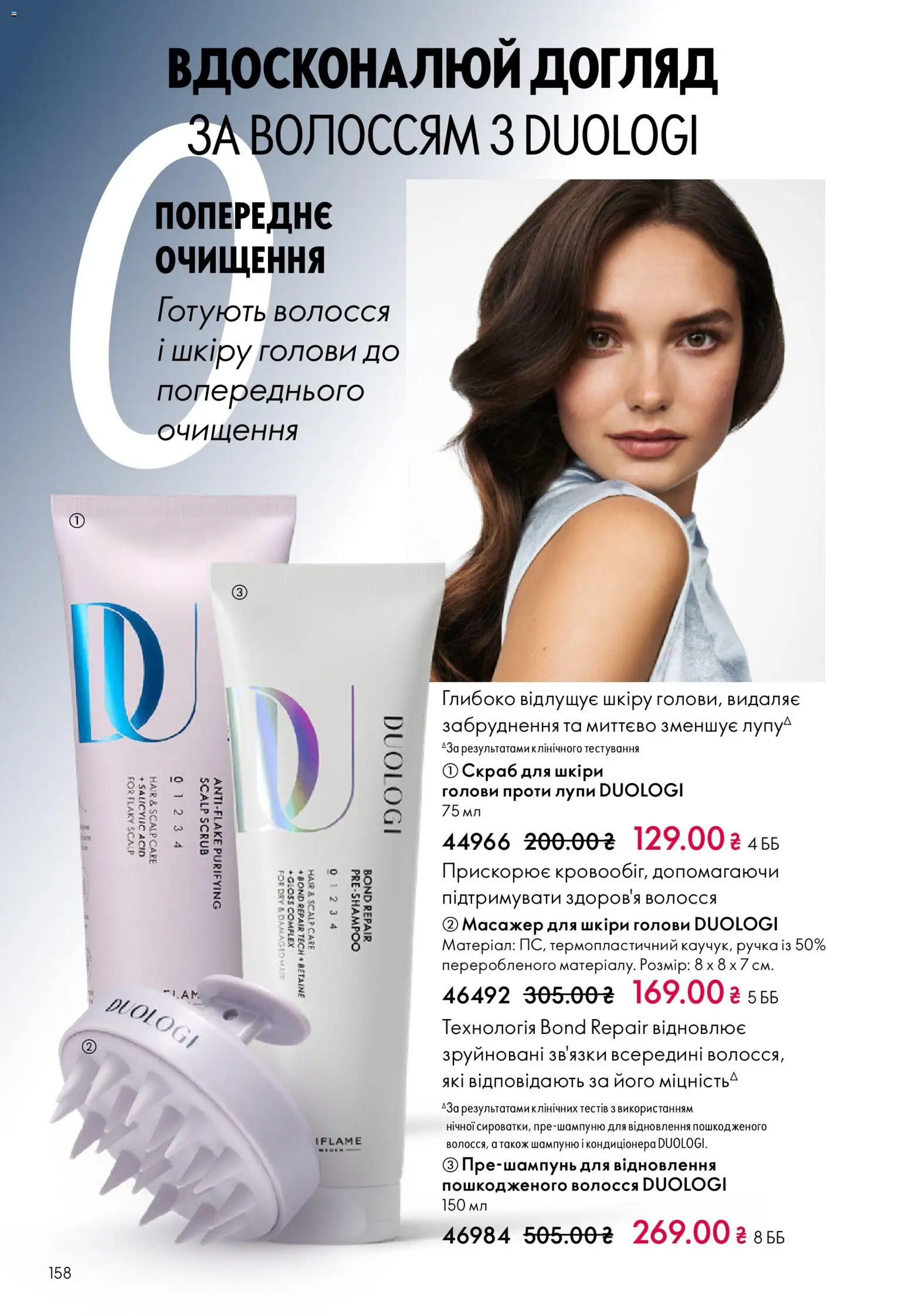 Oriflame Kаталог - дійснийкції з 16.02.2026 | Сторінка: 158