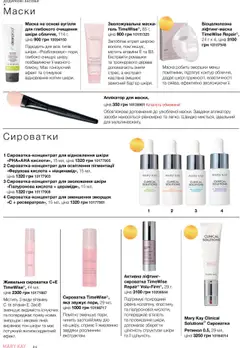 Mary Kay акції дійснийкції з 04.08.2025 | Сторінка: 24 | Товари: Маска