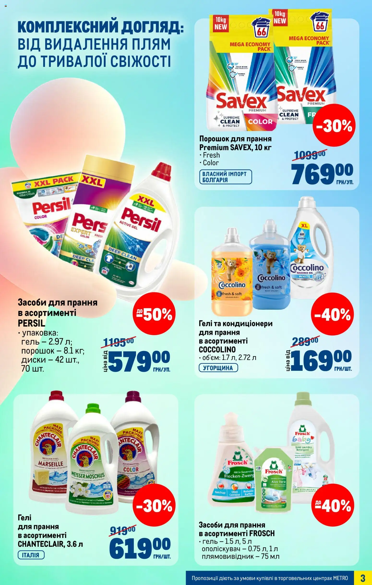 Metro Kаталог - дійснийкції з 04.03.2026 | Сторінка: 3 | Товари: Плямовивідник