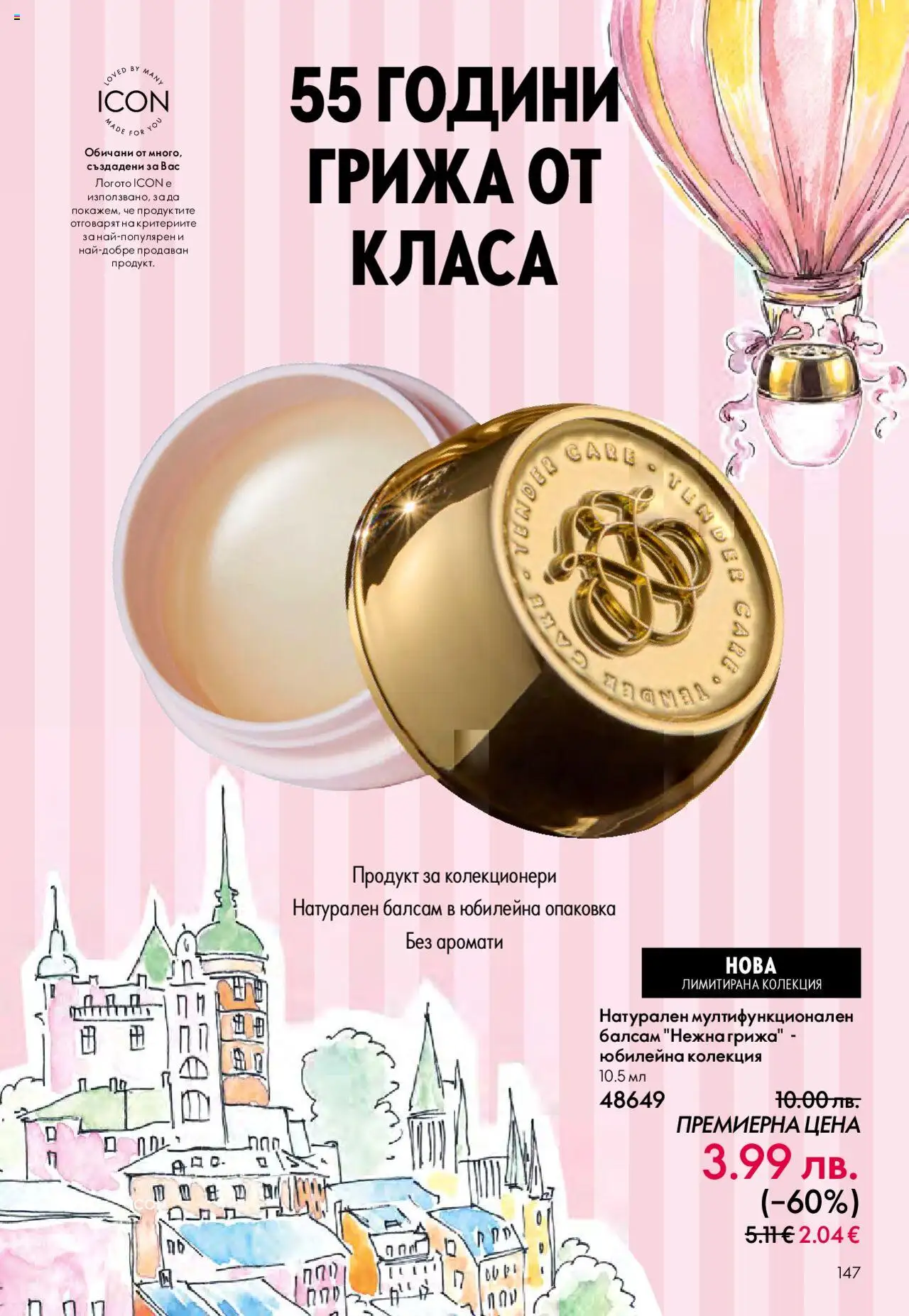 {H1} | Страница: 147 | Продукти: Балсам