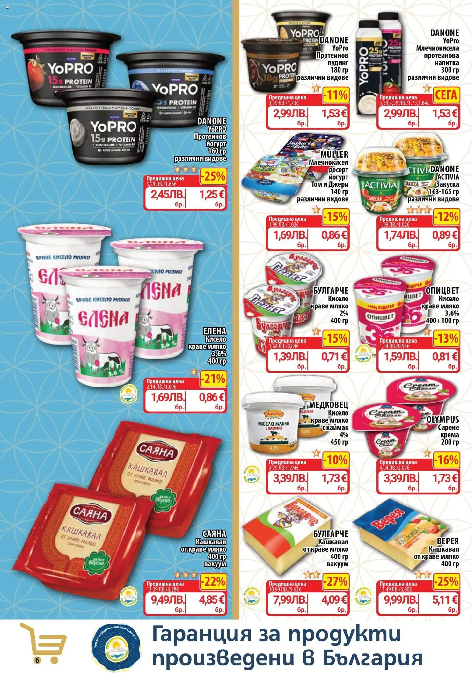 {H1} | Страница: 6 | Продукти: Кисело мляко, Сирене, Йогурт, Кашкавал