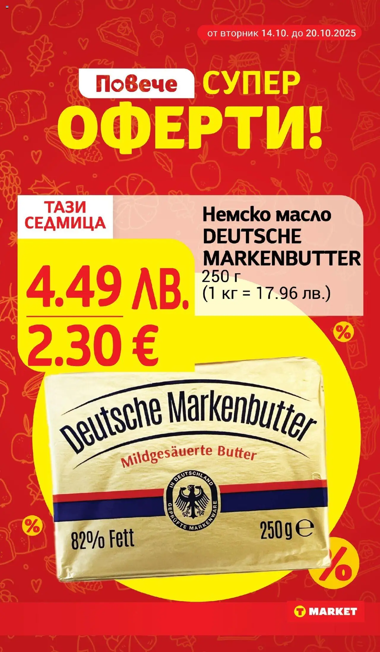 {H1} | Страница: 6 | Продукти: Масло