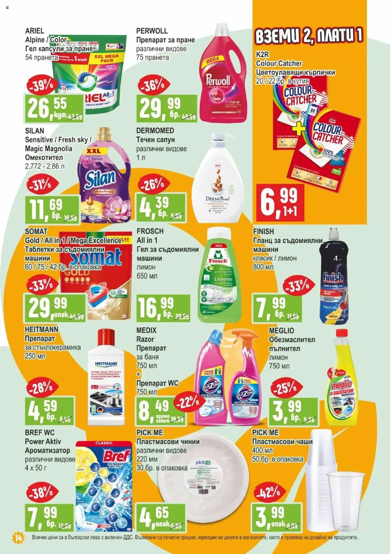  | Страница: 14 | Продукти: Сапун, Препарат за пране, Капсули за пране, Кърпички