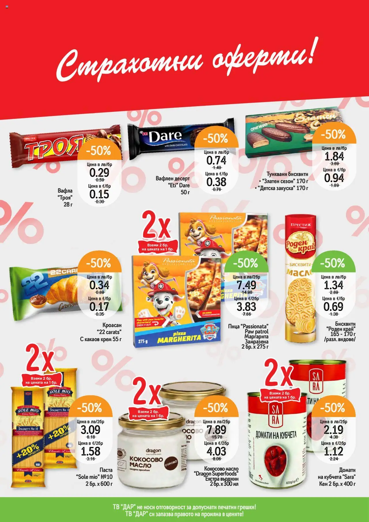  | Страница: 4 | Продукти: Крем, Пица, Масло, Какаов крем