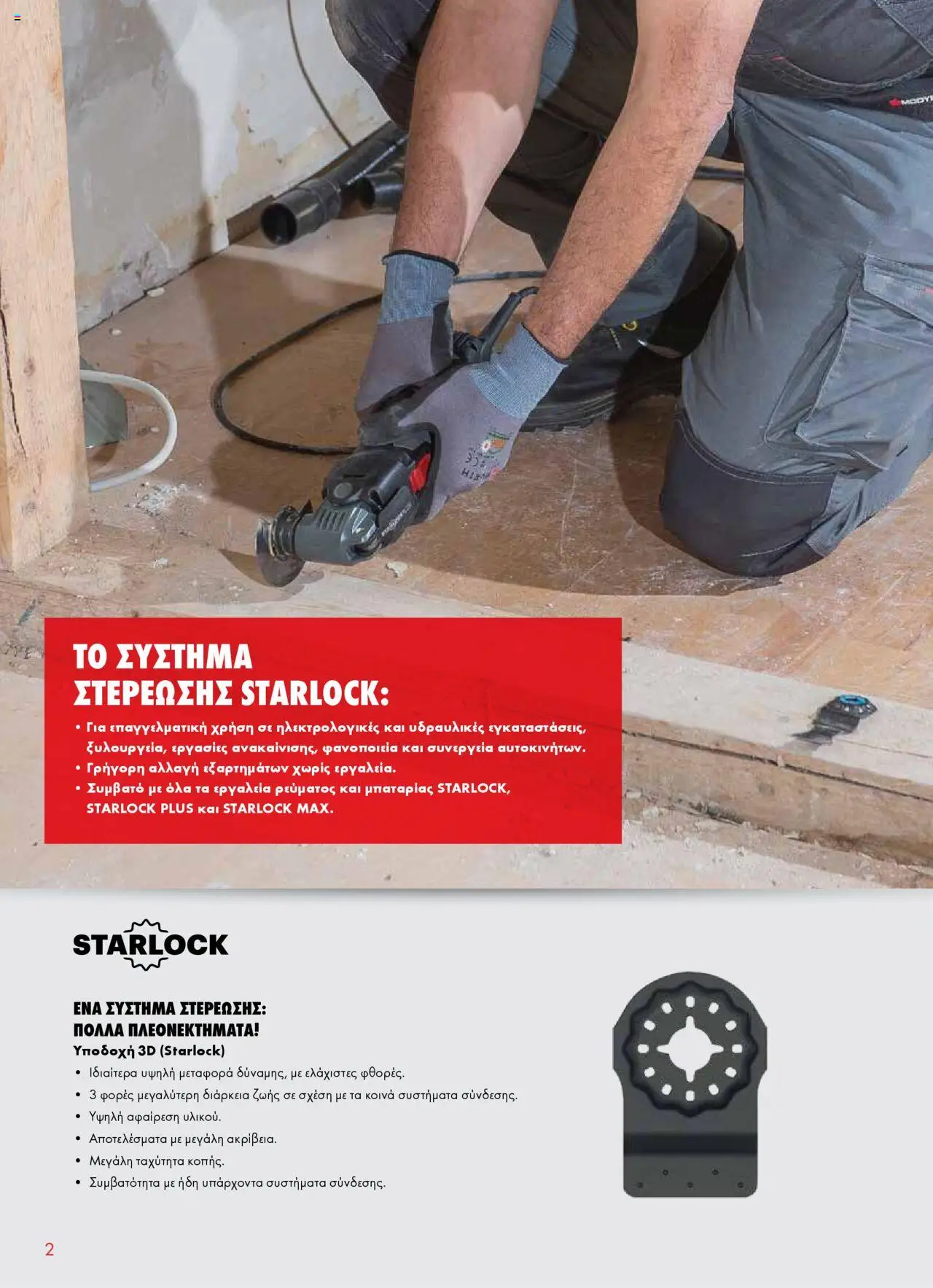 WURTH - Starlock Πολυεργαλεία & Εξαρτήματα – σε ισχύ από 01.10.2025 | Σελίδα: 2