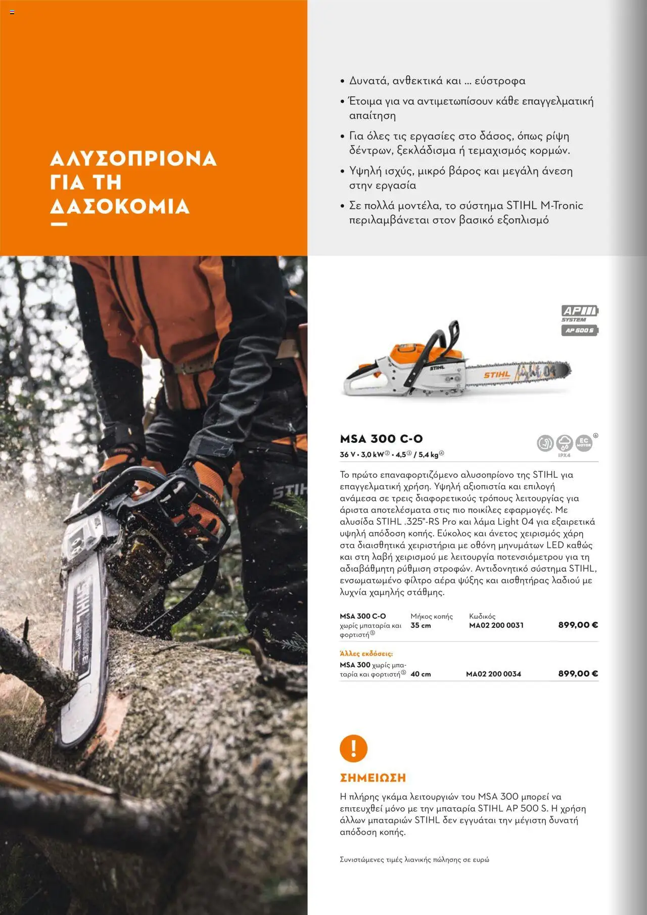 Stihl Κατάλογος 2025 – σε ισχύ από 13.01.2025 | Σελίδα: 48
