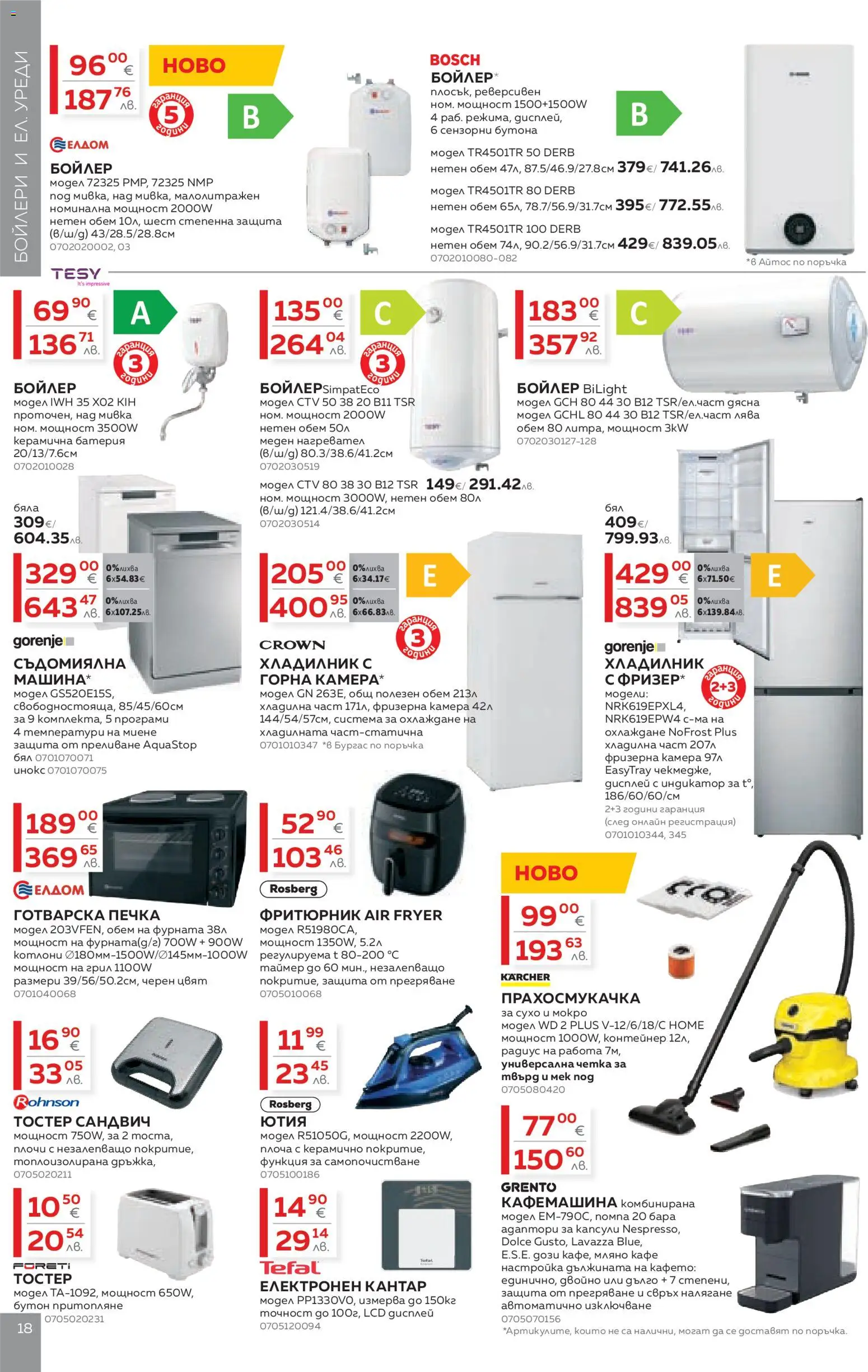 {H1} | Страница: 18 | Продукти: Кафе, Фурната, Кафемашина, Тостер