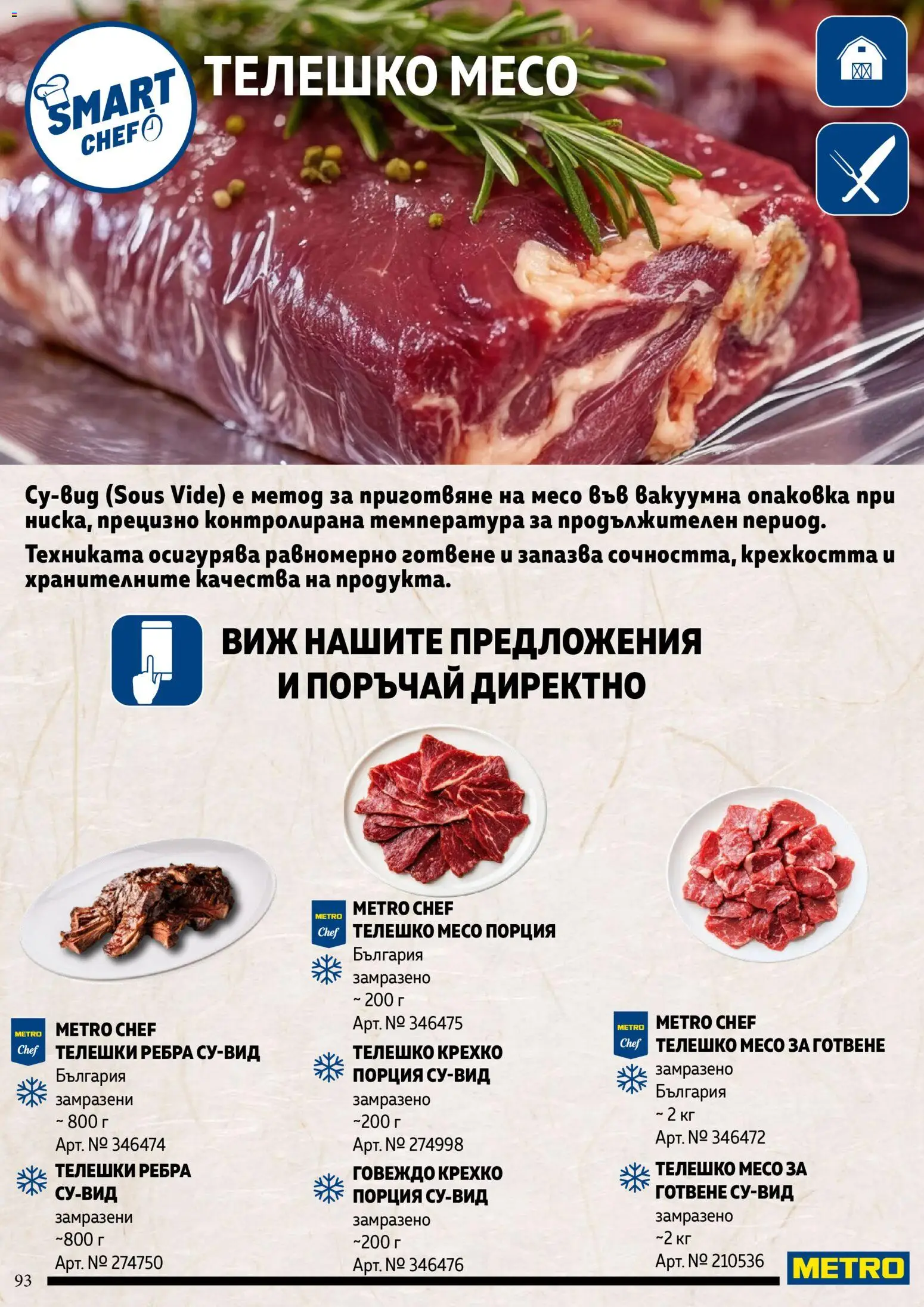 {H1} | Страница: 93 | Продукти: Говеждо, Vélo d'appartement, Телешко