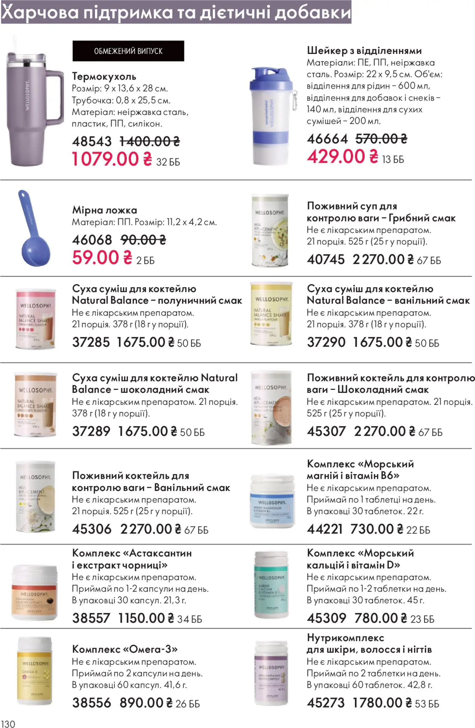 Oriflame Kаталог - дійснийкції з 16.11.2025 | Сторінка: 130 | Товари: Ложка, Ваги, Шейкер