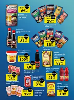 Fozzy акції дійснийкції з 01.04.2026 | Сторінка: 11 | Товари: Кетчуп, Майонез, Соус, Глазур