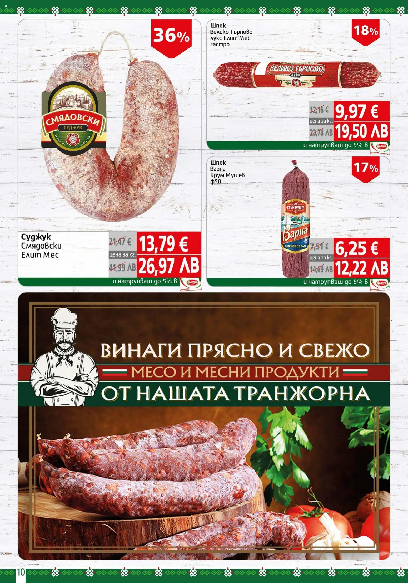 {H1} | Страница: 10 | Продукти: Салам, Суджук