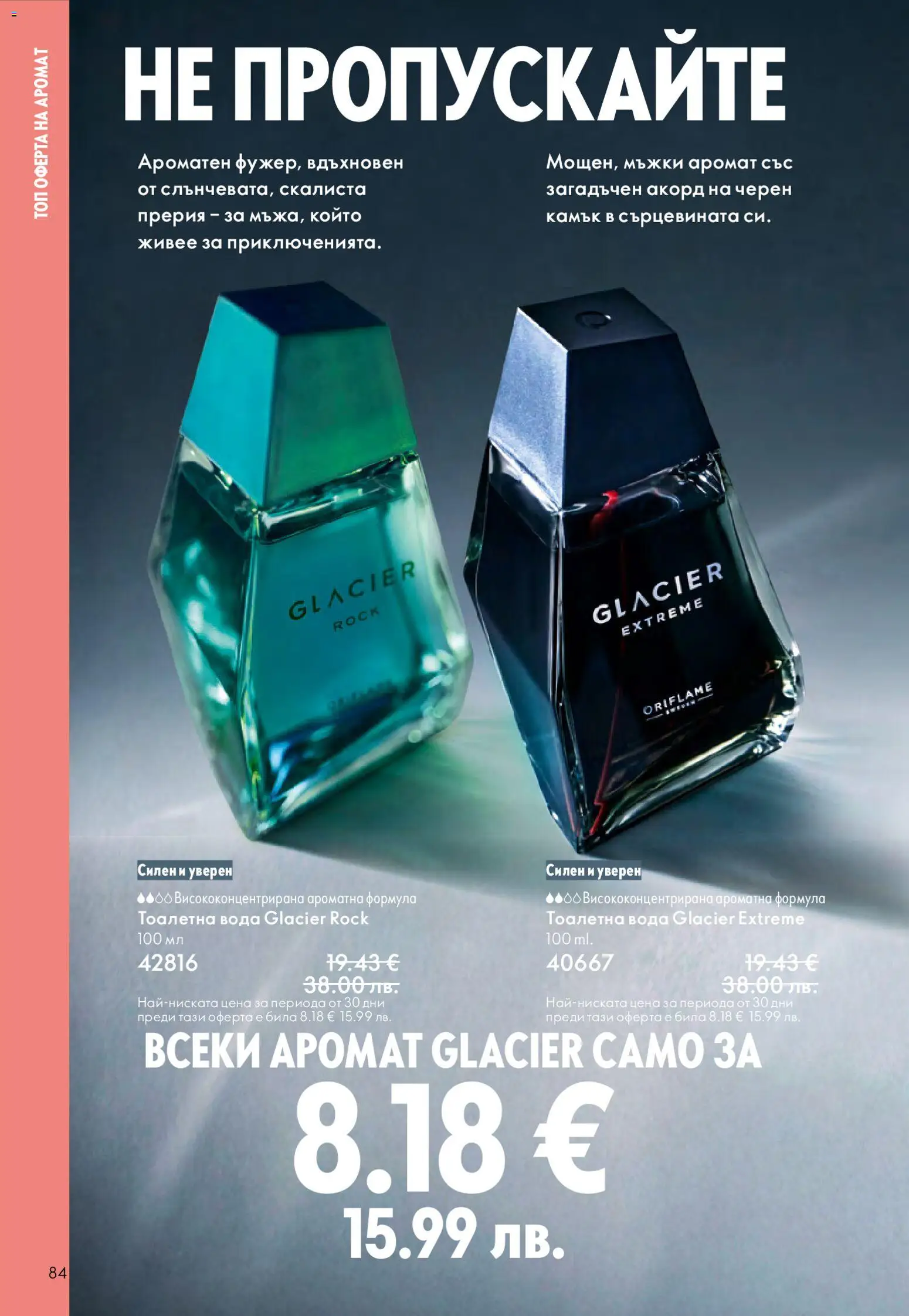 {H1} | Страница: 84 | Продукти: Вода, Тоалетна, Аромат, Тоалетна вода