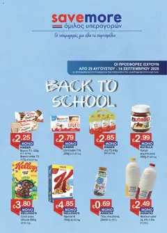 Save more - Back to school σε ισχύ από 29.08.2025