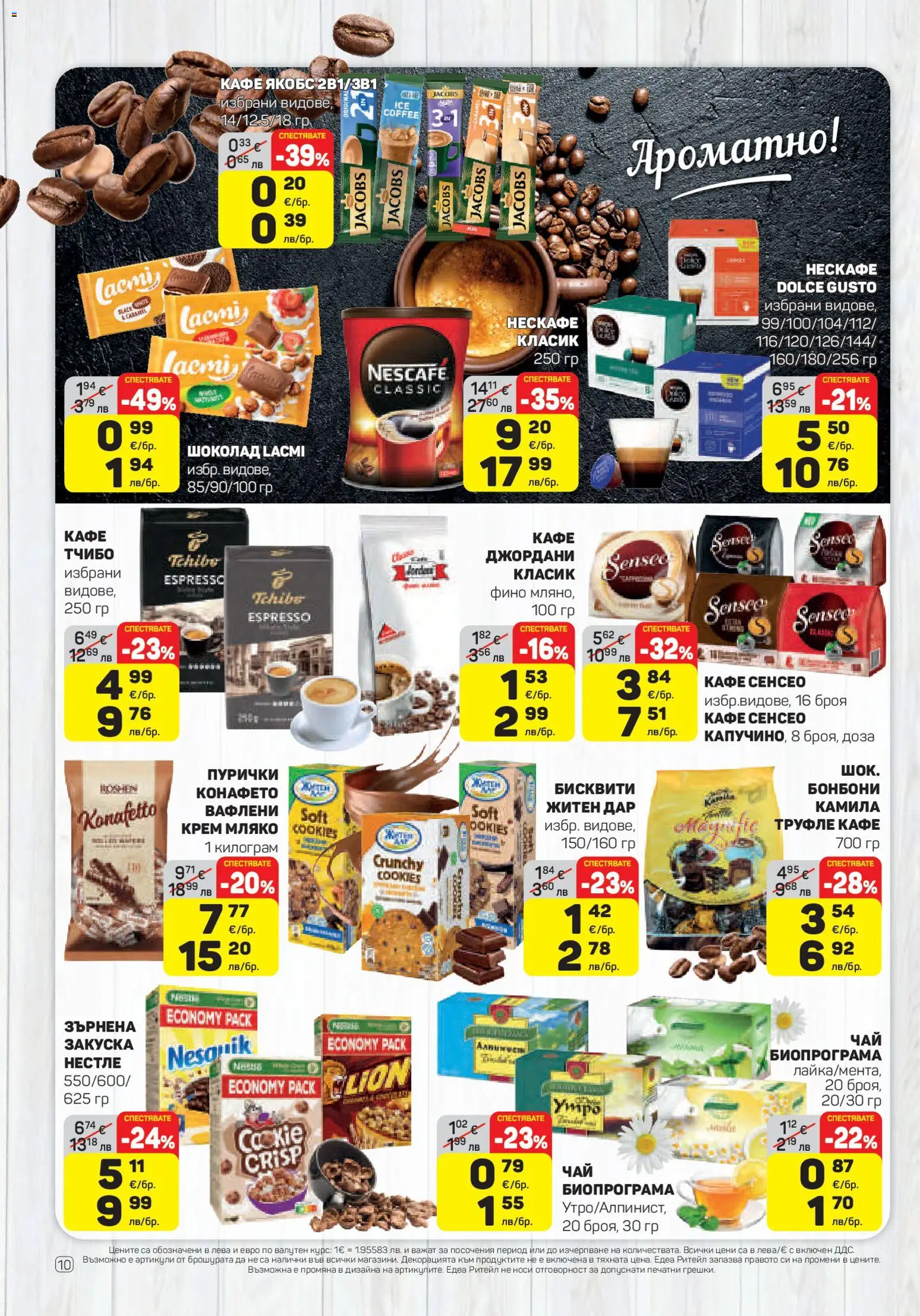 {H1} | Страница: 10 | Продукти: Крем, Шоколад, Мляко, Кафе