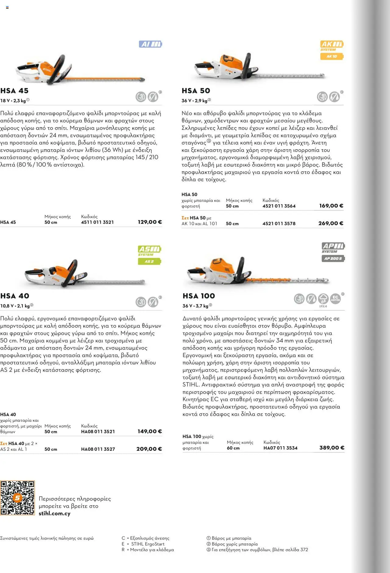 Stihl Κατάλογος 2025 – σε ισχύ από 13.01.2025 | Σελίδα: 100