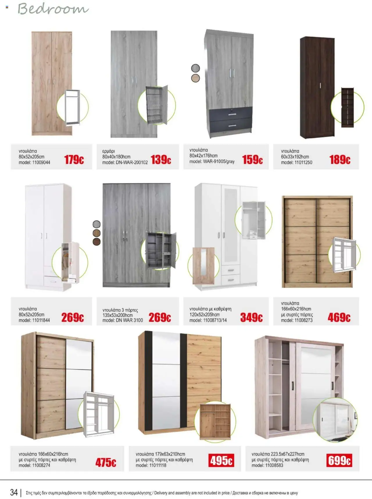 Kleima Catalogue – σε ισχύ από 16.09.2025 | Σελίδα: 34