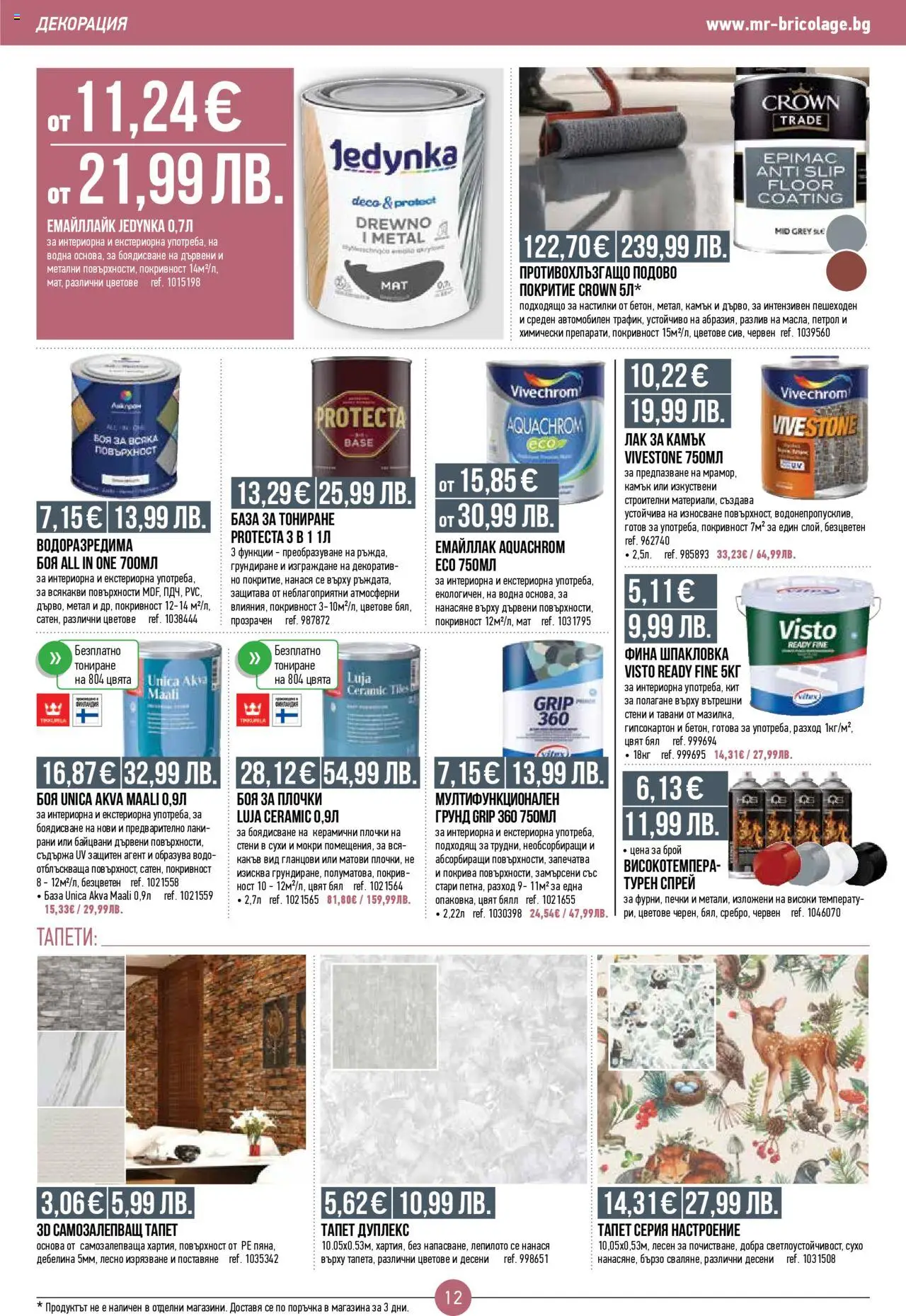 {H1} | Страница: 12 | Продукти: Лак, Грунд, Декорация, Плочки