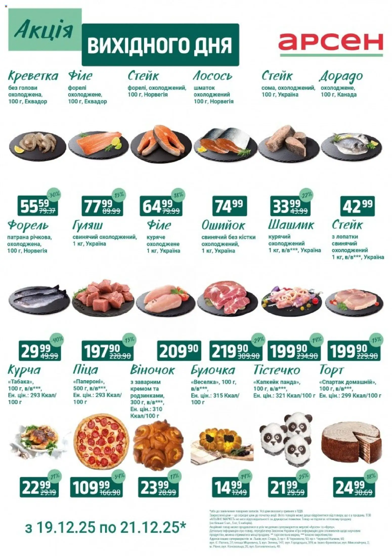 Арсен Kаталог - дійснийкції з 19.12.2025 | Сторінка: 3 | Товари: Піца, Лосось, Стейк, Форель