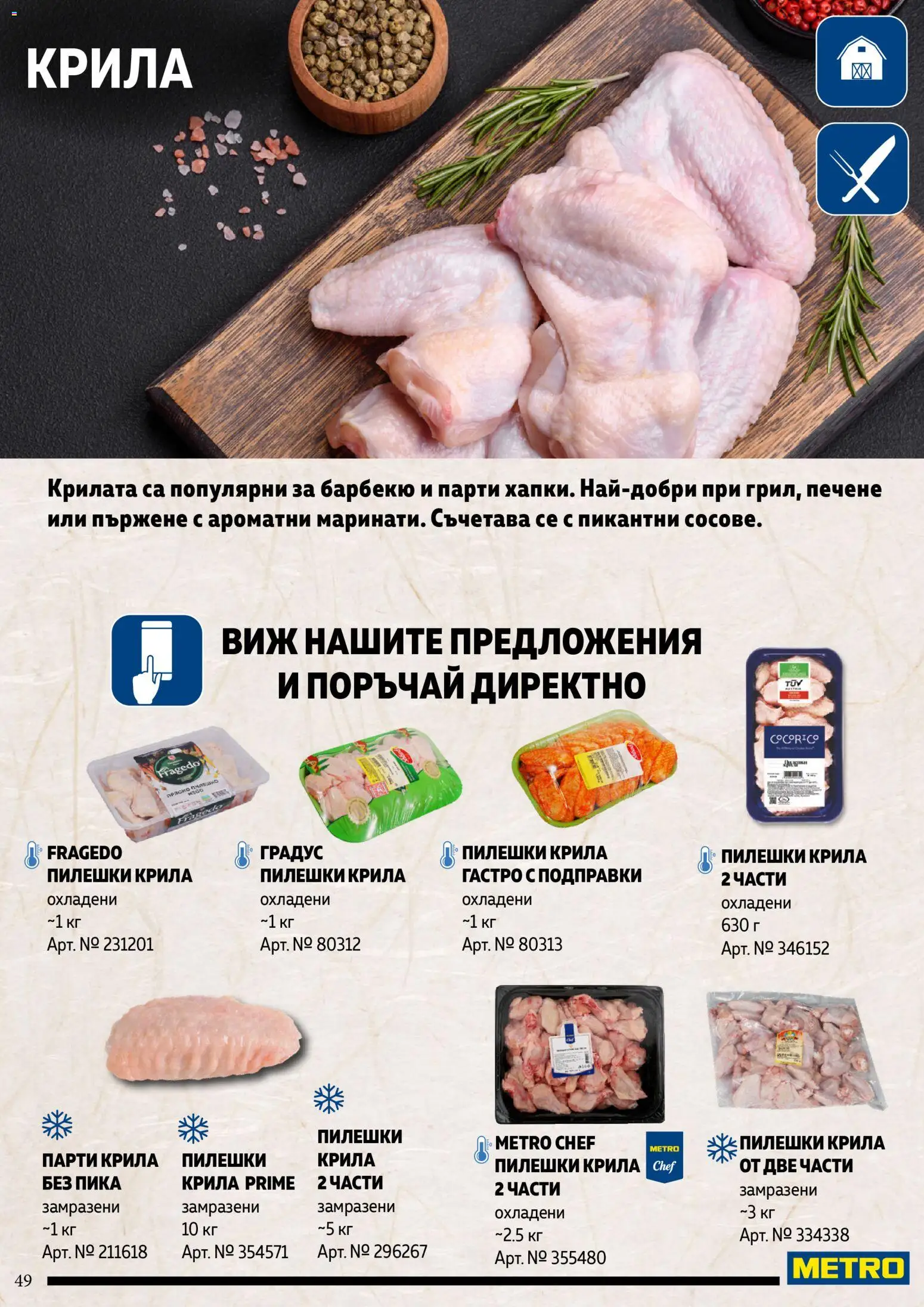 {H1} | Страница: 49 | Продукти: Подправки