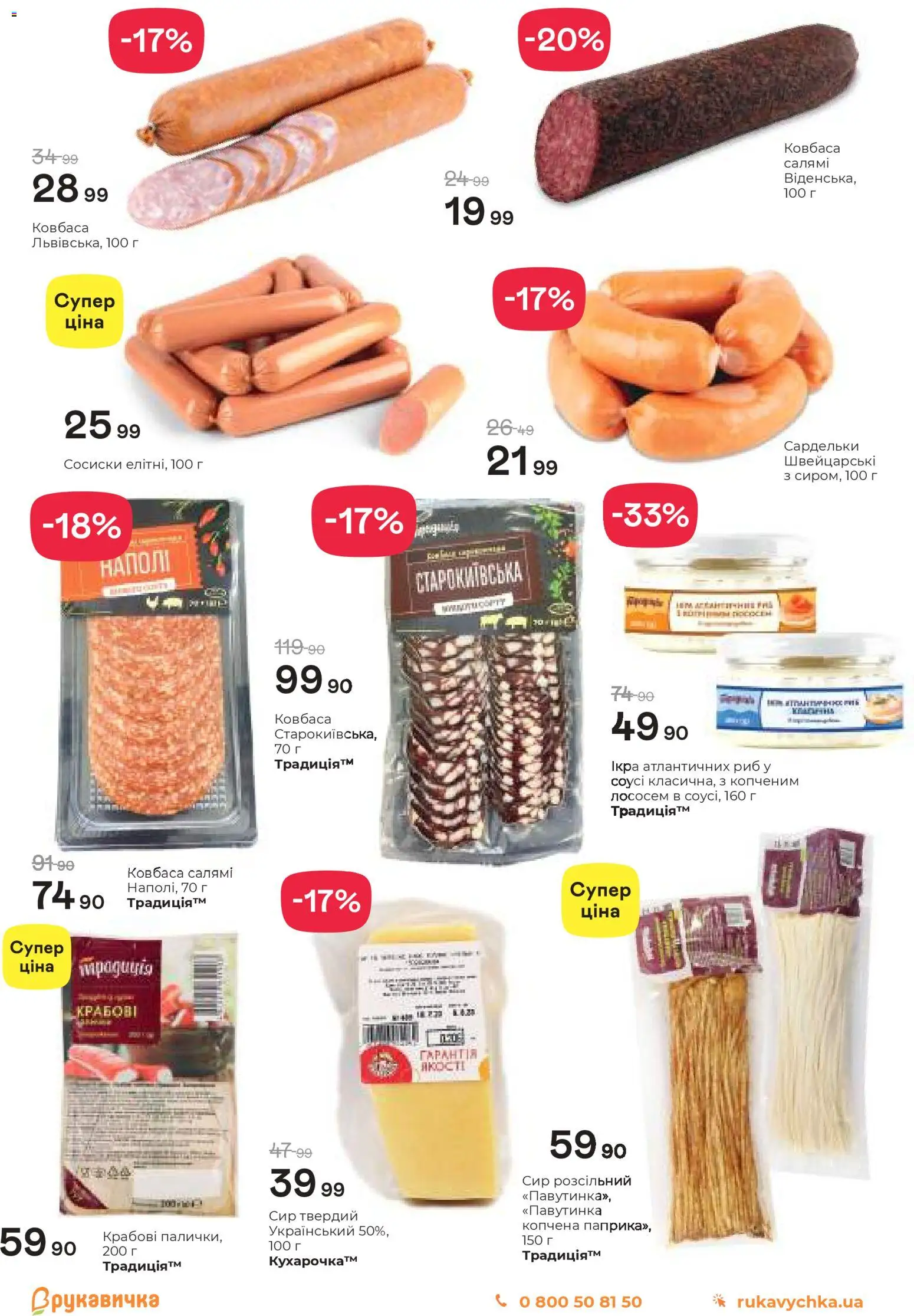 Рукавичка Kаталог - дійснийкції з 05.03.2026 | Сторінка: 5 | Товари: Салямі, Ковбаса, Сардельки, Сосиски