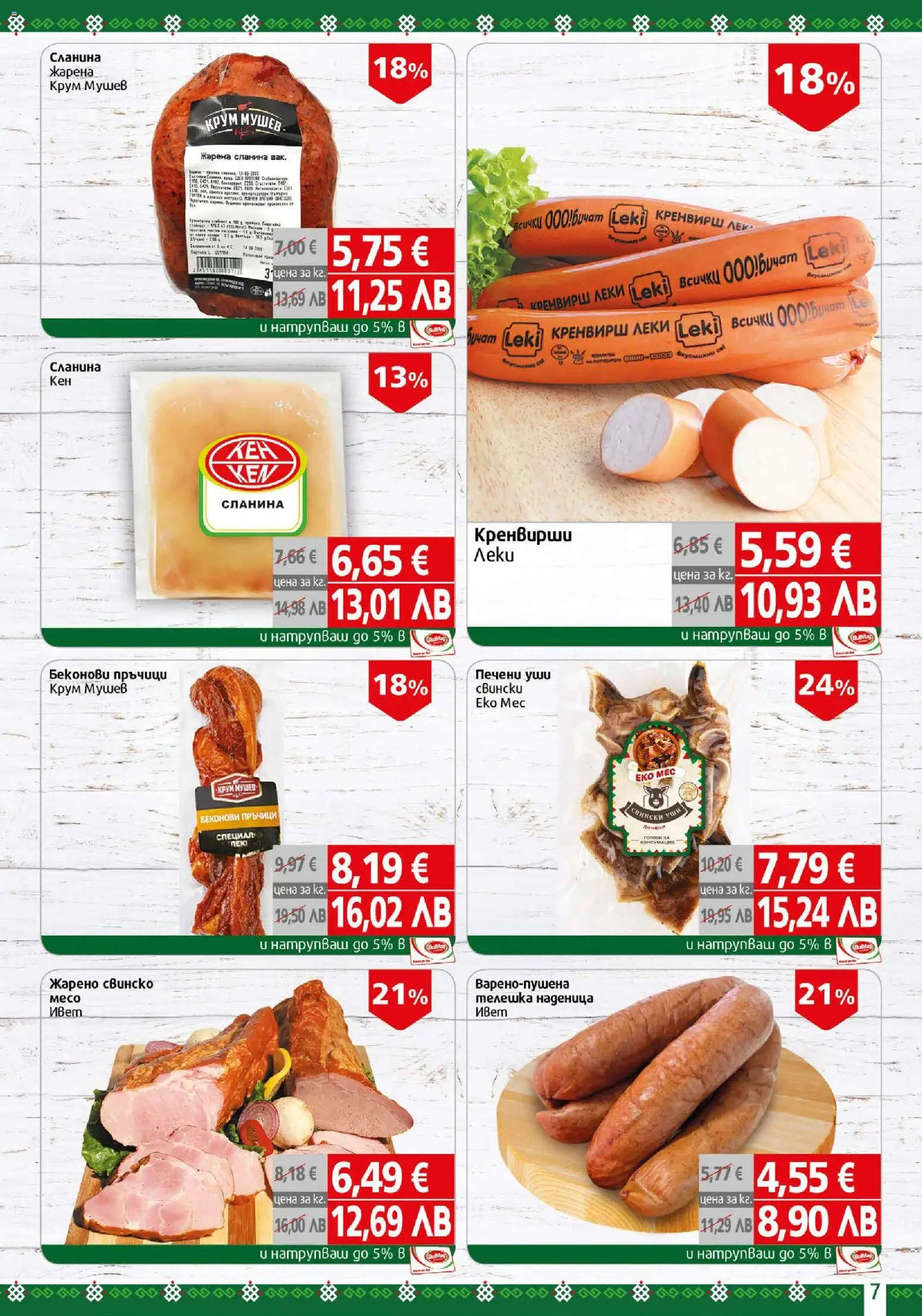 {H1} | Страница: 7 | Продукти: Свинско, Наденица, Сланина, Кренвирши