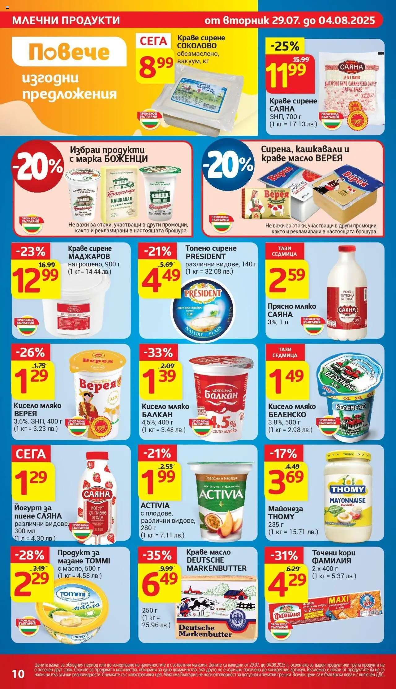  | Страница: 18 | Продукти: Краве, Сирене, Йогурт, Точени кори
