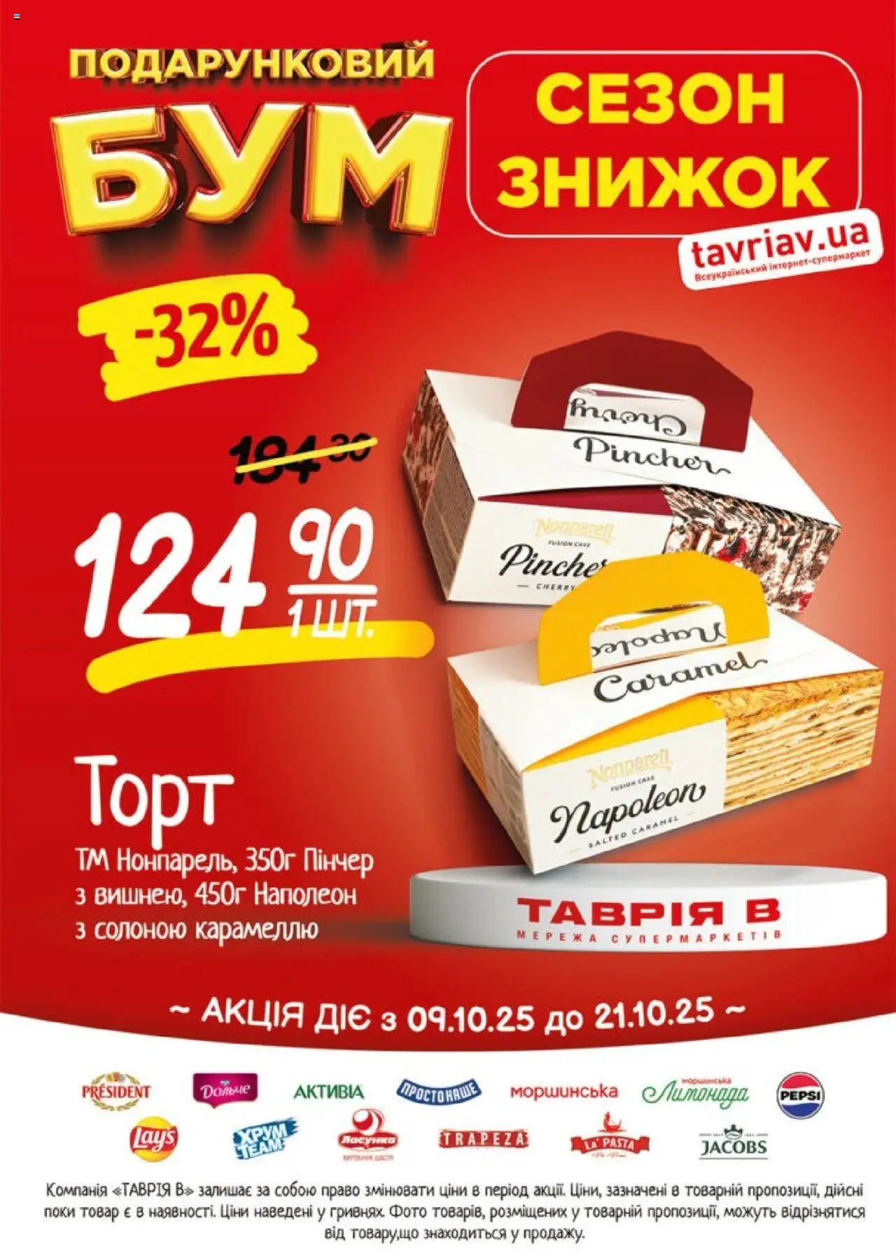 Таврия в Kаталог - дійснийкції з 09.10.2025 | Сторінка: 7