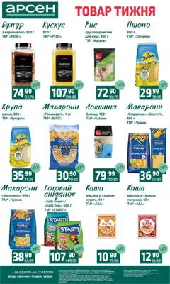 Арсен акції дійснийкції з 06.01.2026 | Сторінка: 10 | Товари: Локшина, Макарони, Булгур