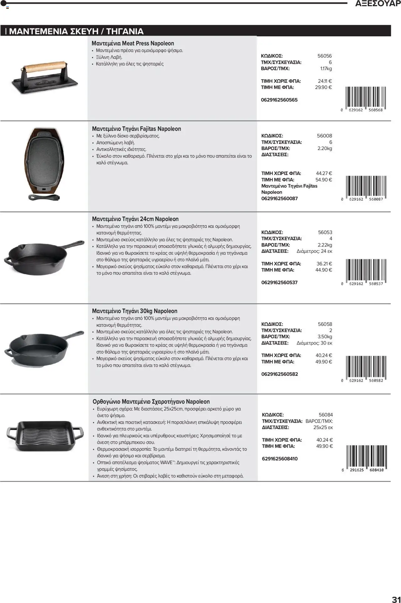 Mangas Home Improvement - Napoleon BBQs – σε ισχύ από 01.10.2025 | Σελίδα: 31